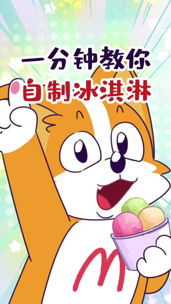 一分钟教你自制冰淇淋