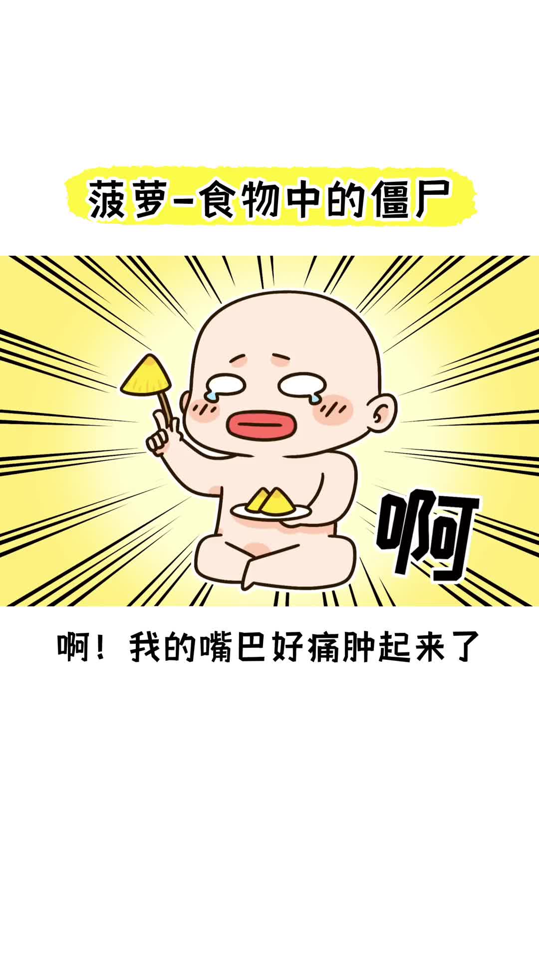 你知道你在吃菠萝的时候菠萝也在吃你吗