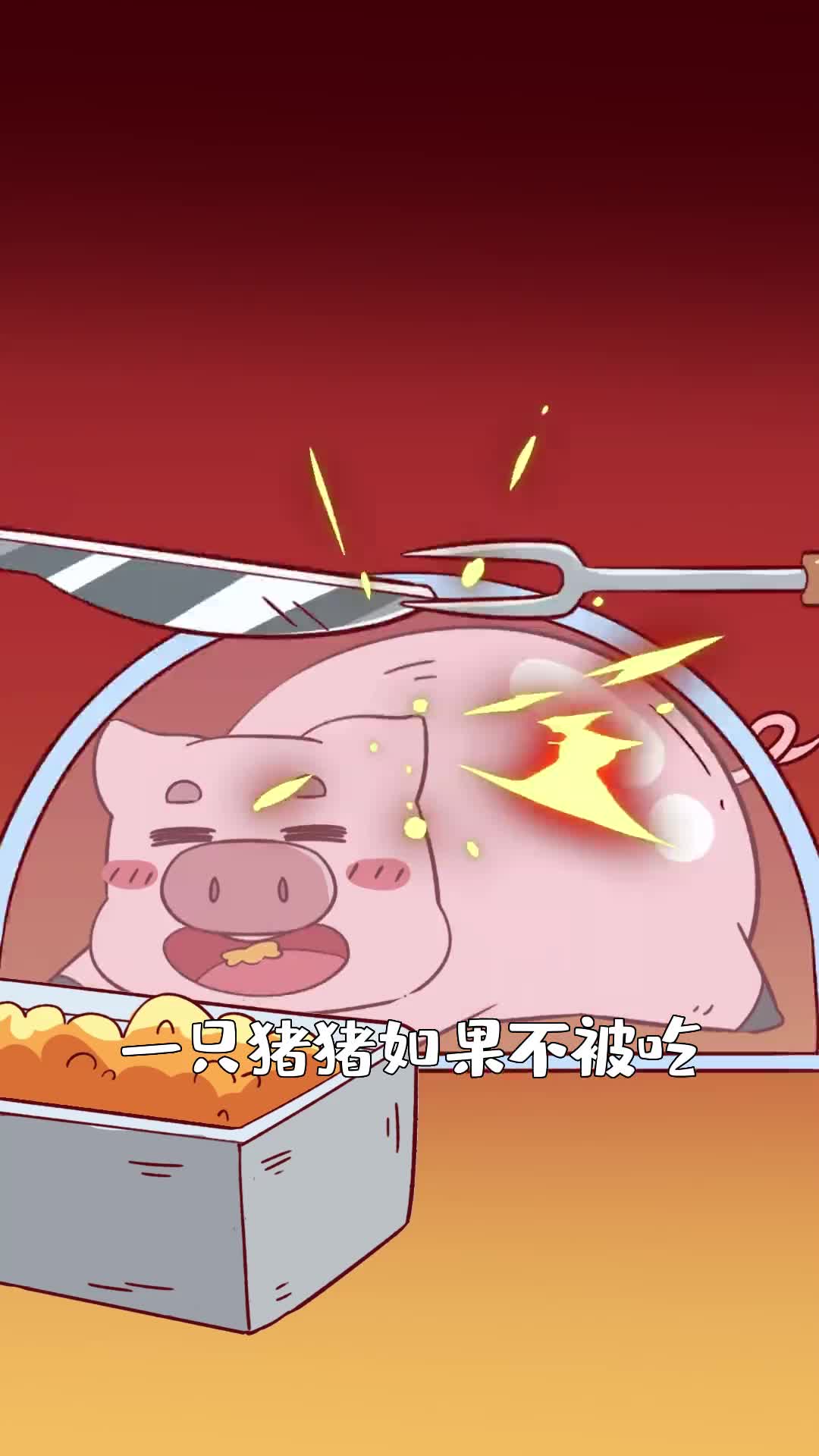 一只猪如果不被吃能活多久