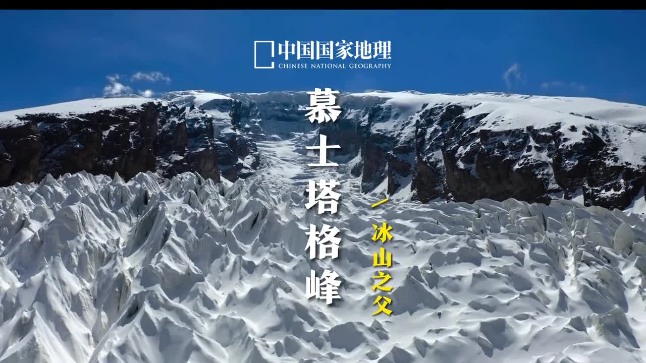 高大的慕士塔格以冰川之父的形象矗立在塔里木盆地的西缘发育了典型的平顶冰川即冰帽峰顶浑圆洁白无瑕的冰川晶莹剔透煞是好看