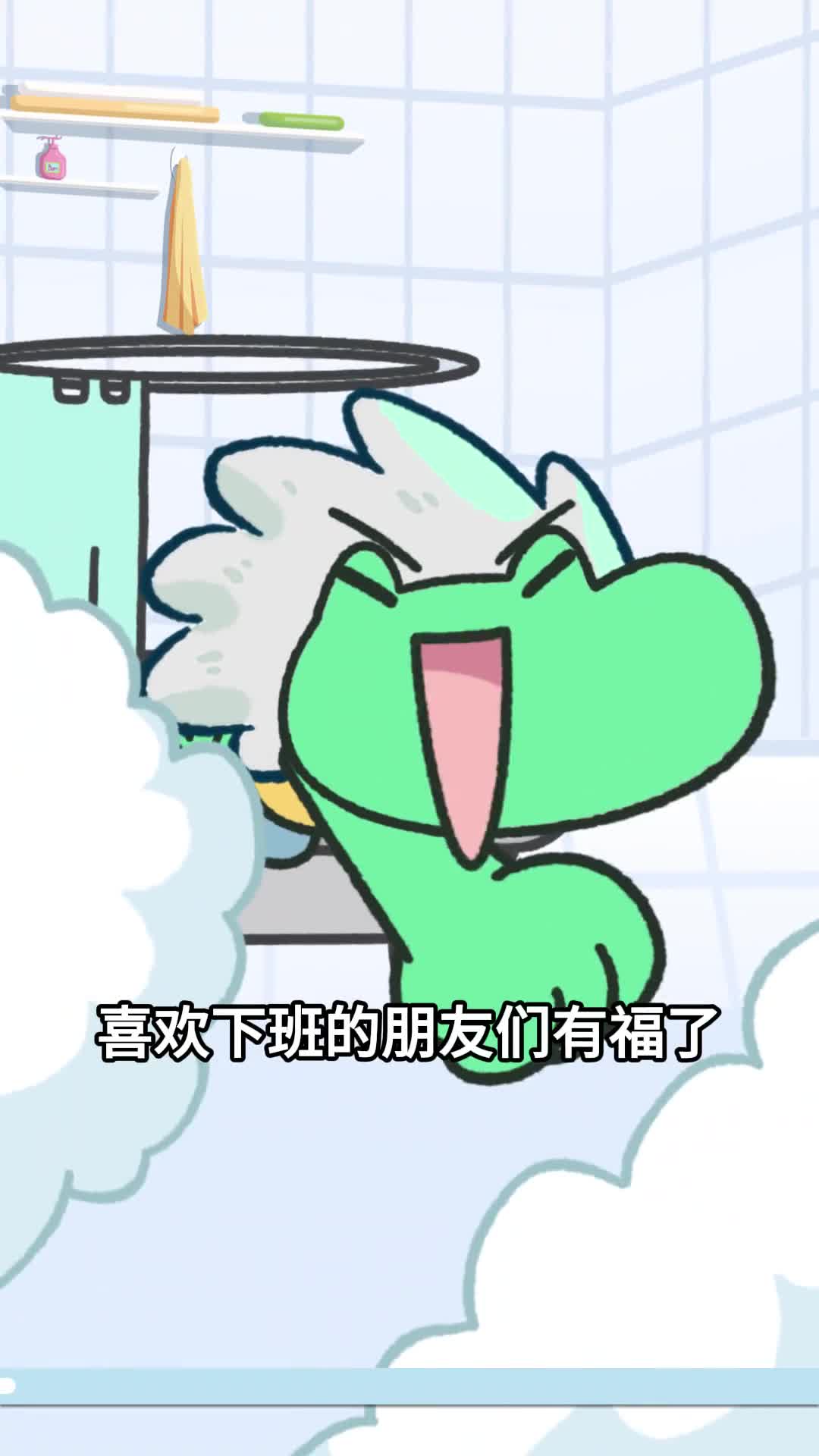 科学建议下班后立马洗澡简直不要太快乐