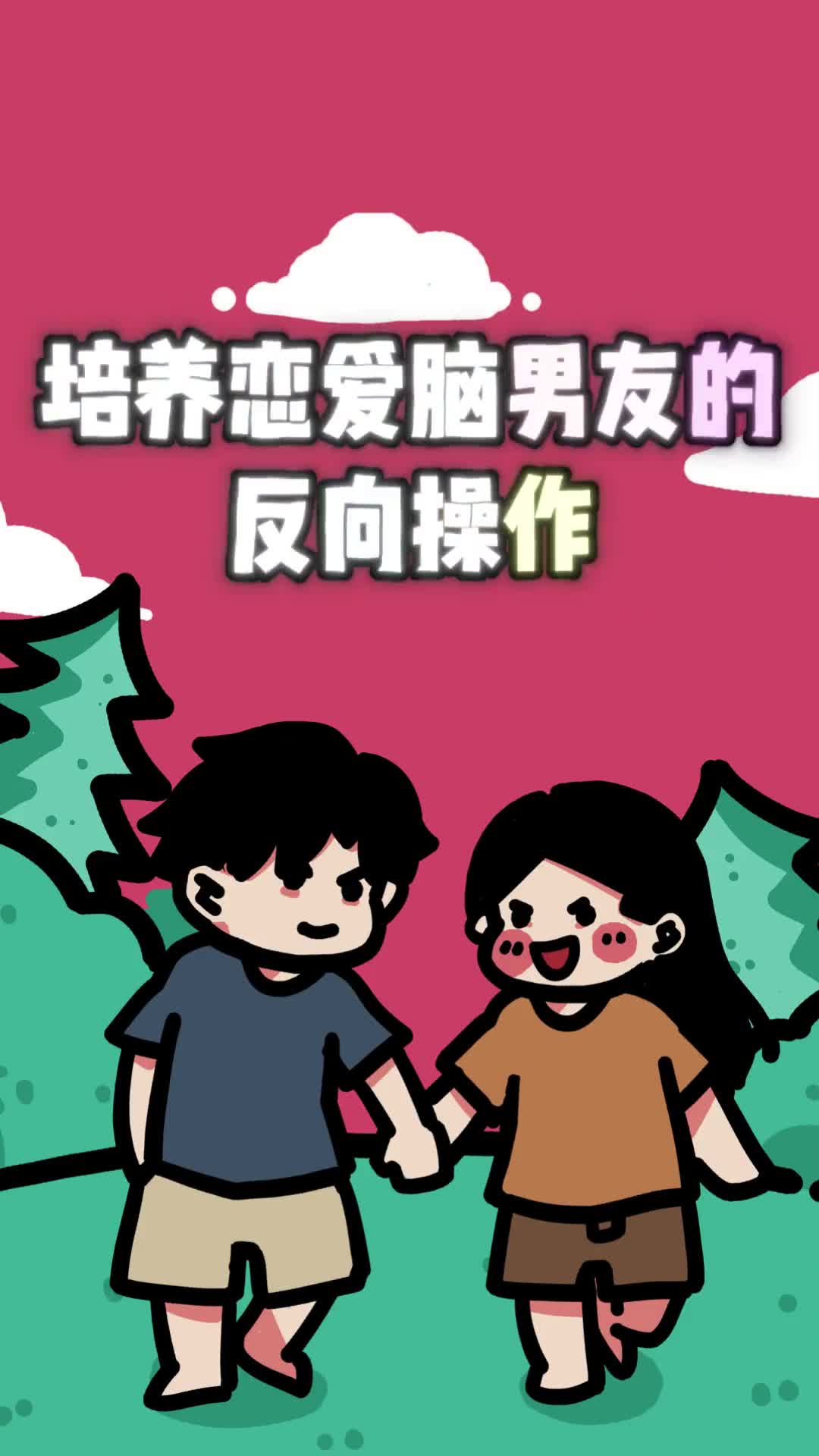 如何培养一枚恋爱脑男友