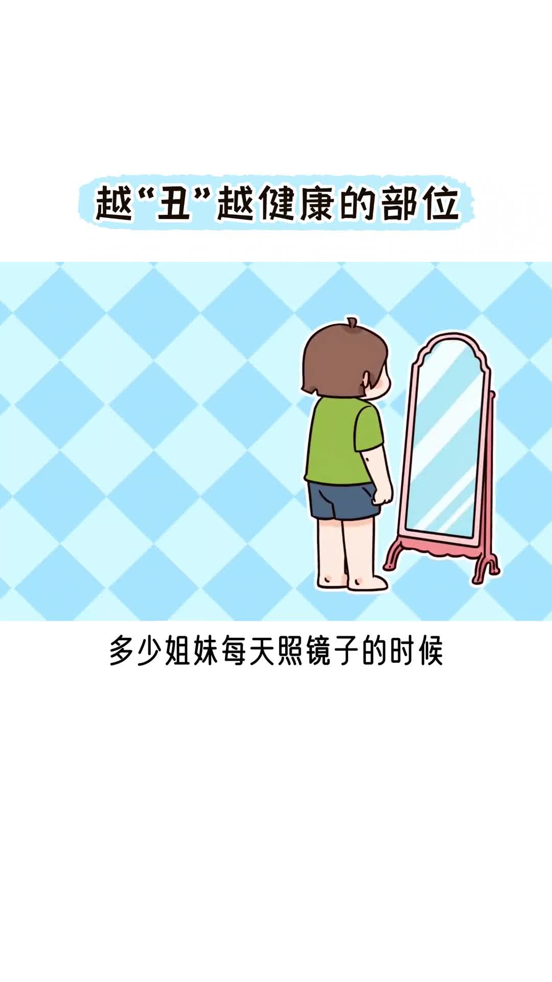 身体这6个部位越丑越健康