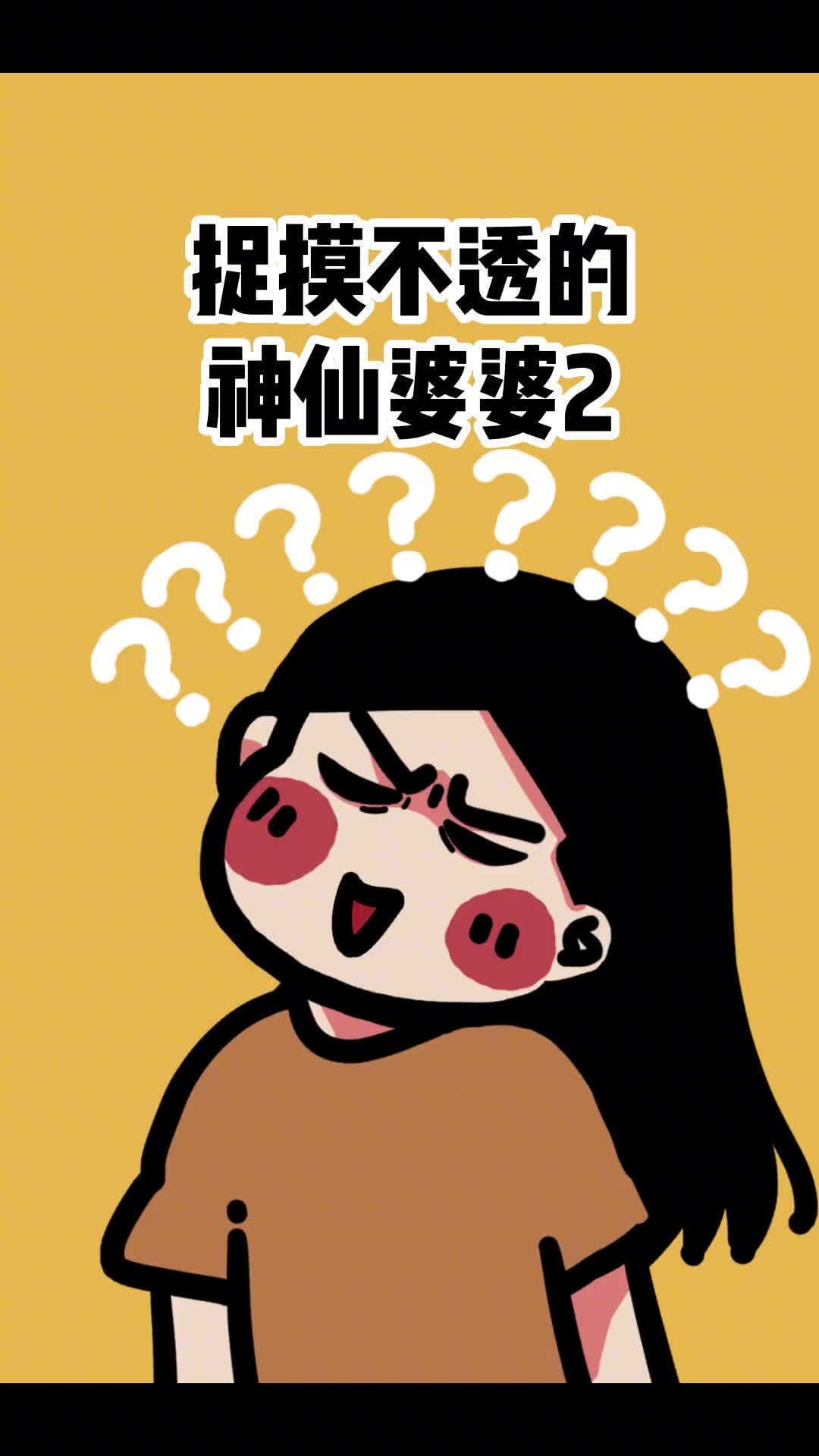 催了很久的神仙婆婆后续来了