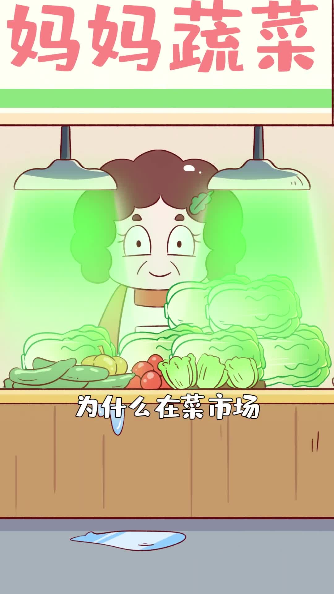 你在菜市场买的菜可能被生鲜灯一键美颜过