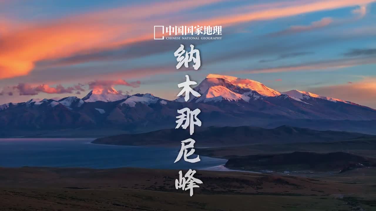 纳木那尼峰雍容典雅的圣母之山