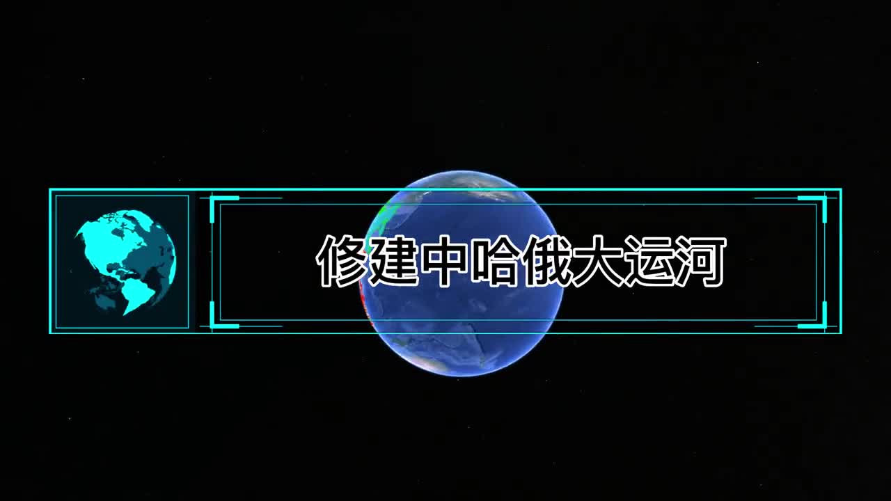 修建中俄哈大运河新疆直通地中海开辟亚欧新航线是否可行