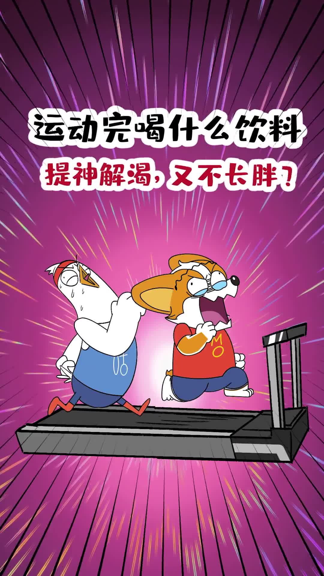 运动完喝什么饮料提神解渴又不长胖