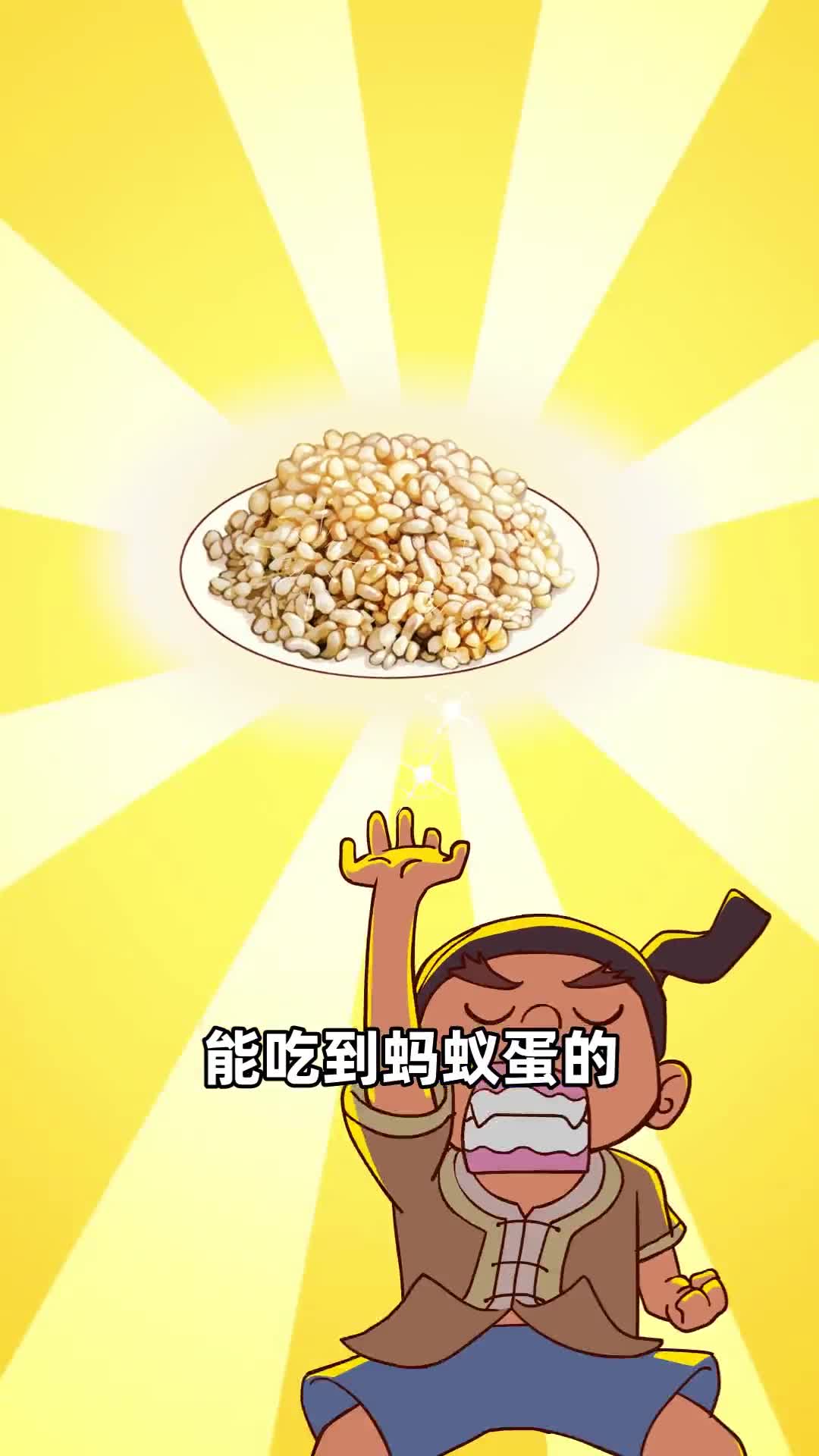 为了证明勇敢敢来一口凉拌蚂蚁蛋吗会爆汁的那种