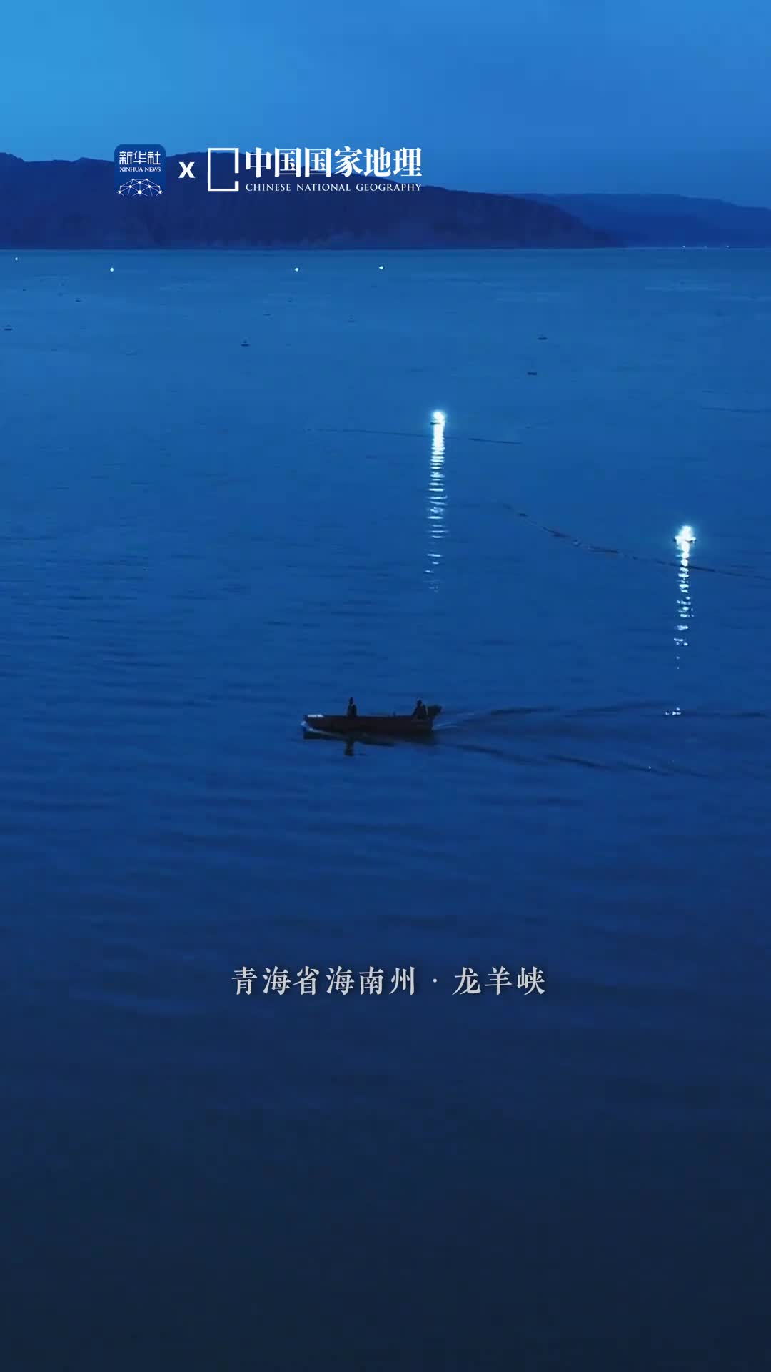 高原渔火若星河秋日的青海龙羊峡在夜幕降临之时显得格外清冽高原渔民行船捕鱼穿行其间描绘出浪漫的场景