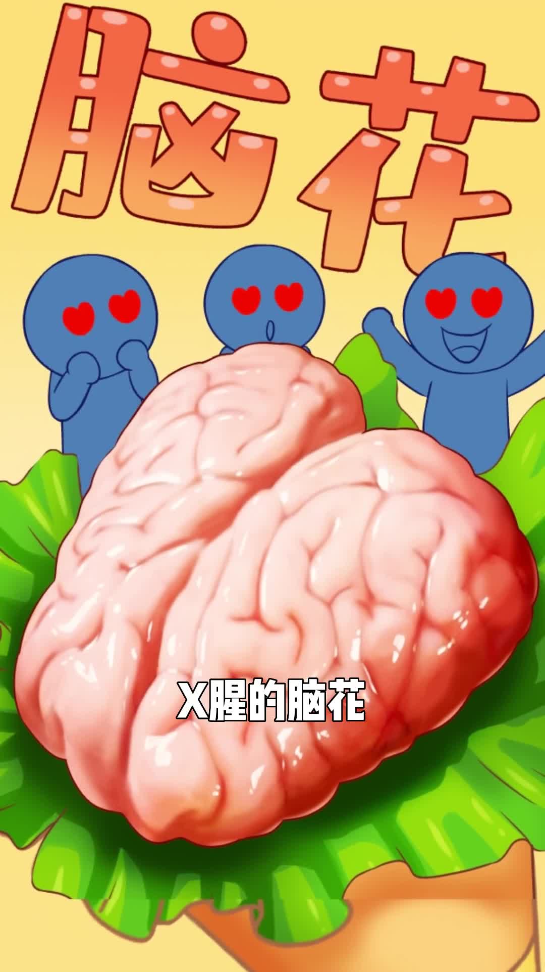 血腥的脑花为什么被川渝人视为省花