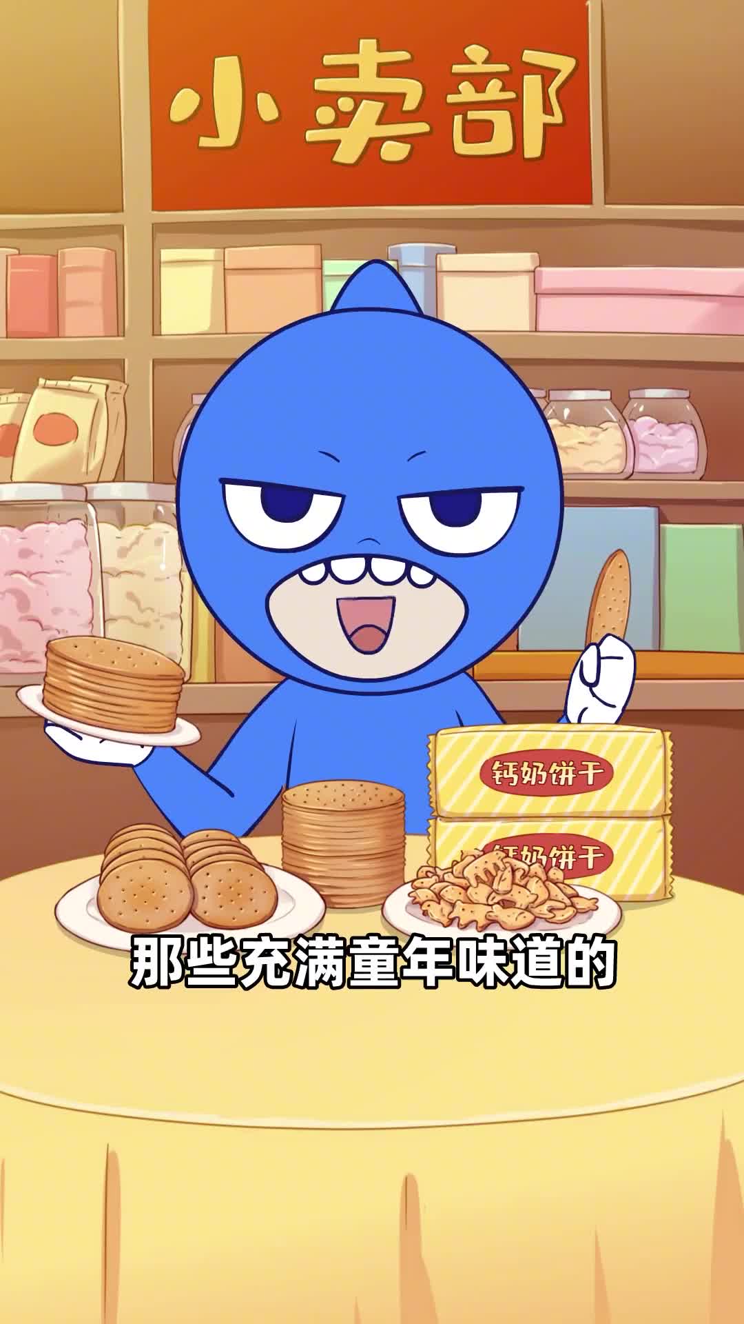 那些充满童年味道的饼干们