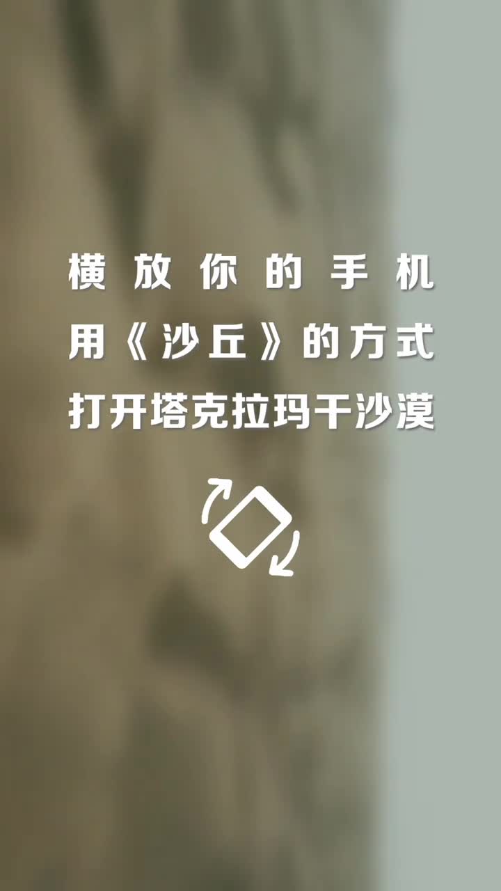 用沙丘的方式打开塔克拉玛干沙漠这里是新疆的塔克拉玛干沙漠中国最大的沙漠大自然在此处演绎壮美的沙画连绵沙丘构成波涛起伏的沙海凛风卷起阵阵沙尘在广袤天地间勾勒成气势磅礴的沙幕漫无边际的沙漠诉说着无尽的沧桑与神秘