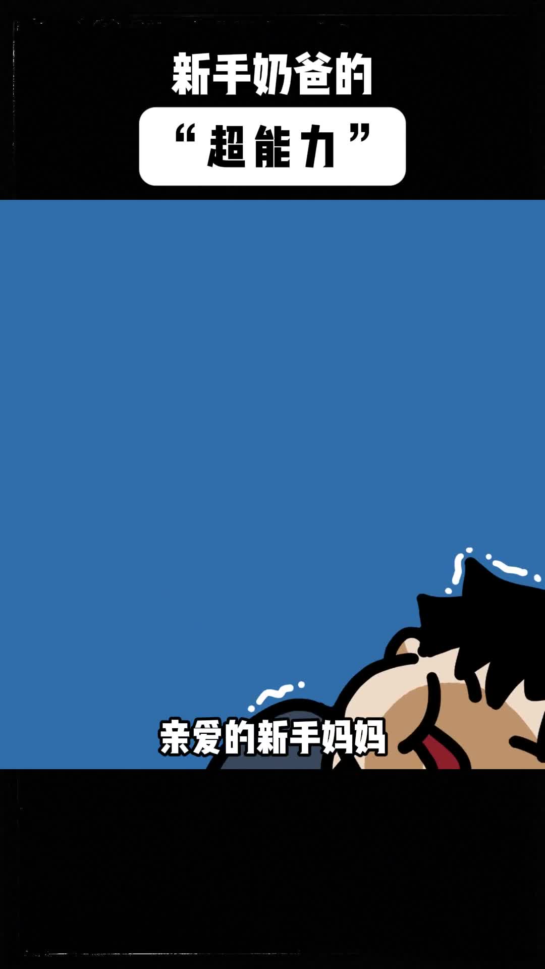 爸爸的身体也可以设计成育儿模式