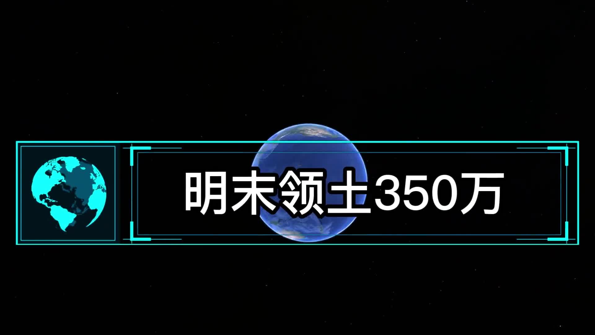 明末领土350万清朝领土1316万看看大清是如何开疆扩土的