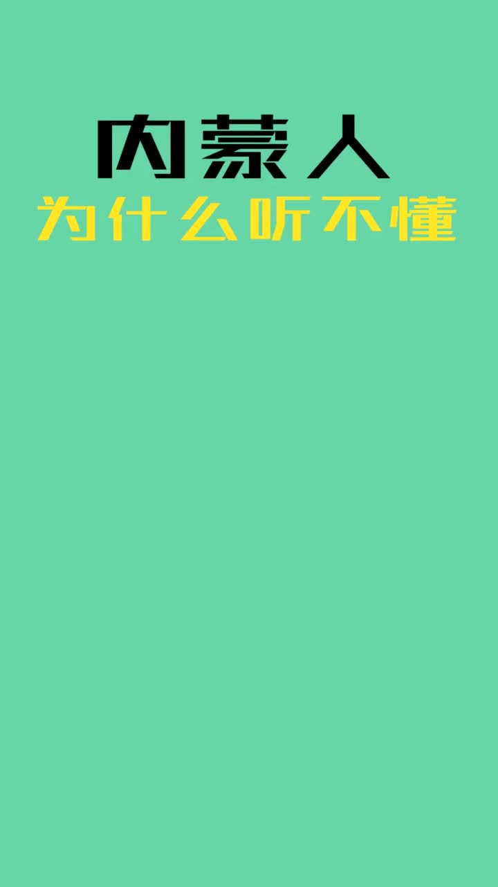 内蒙人为什么听不懂内蒙话抖音小助手