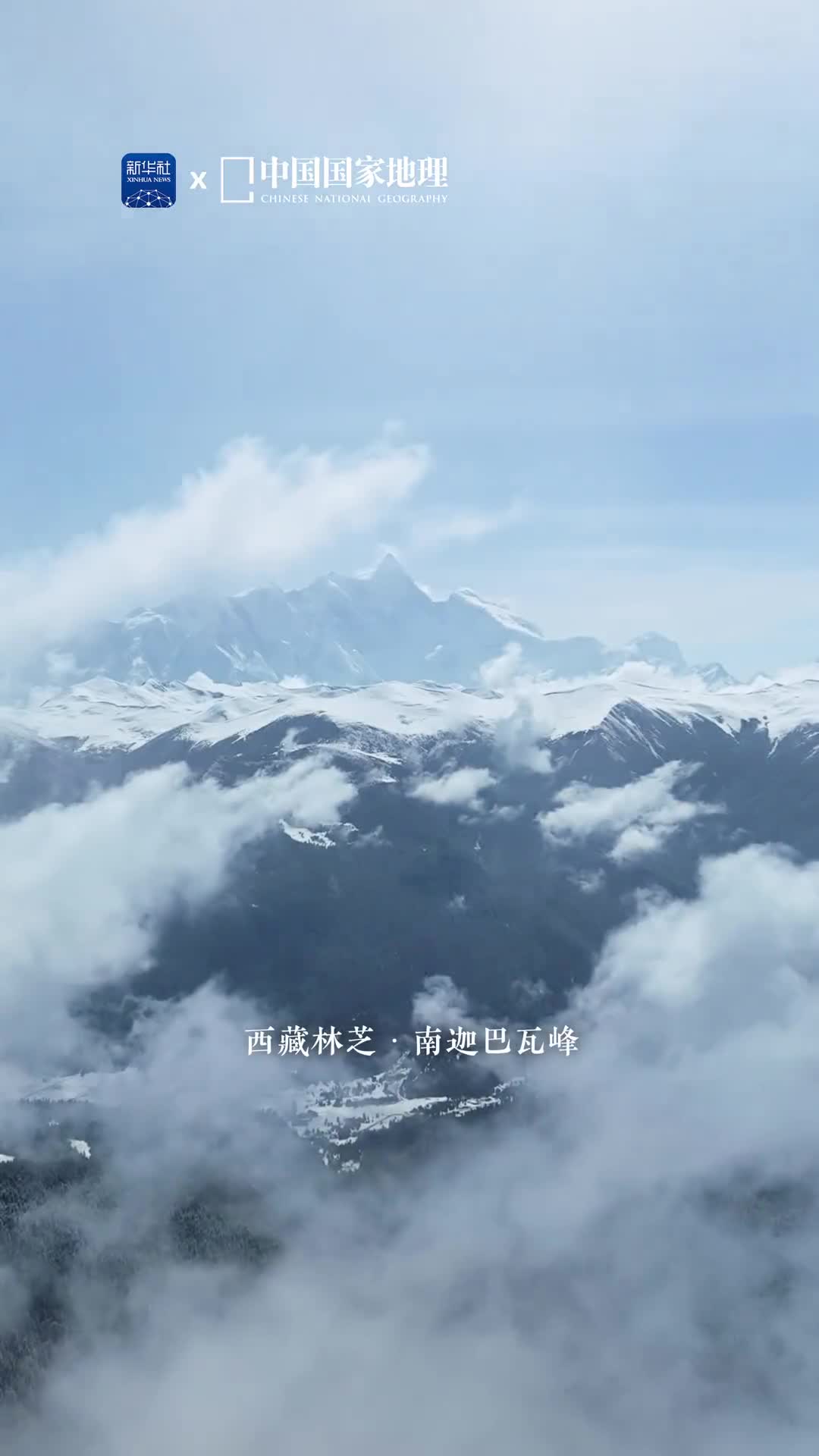 飞上云端看南迦巴瓦的真容位于西藏林芝的南迦巴瓦峰一向以神秘示人终年积雪的三角形峰体总是藏在云中不轻易露出真面容犹如害羞的少女