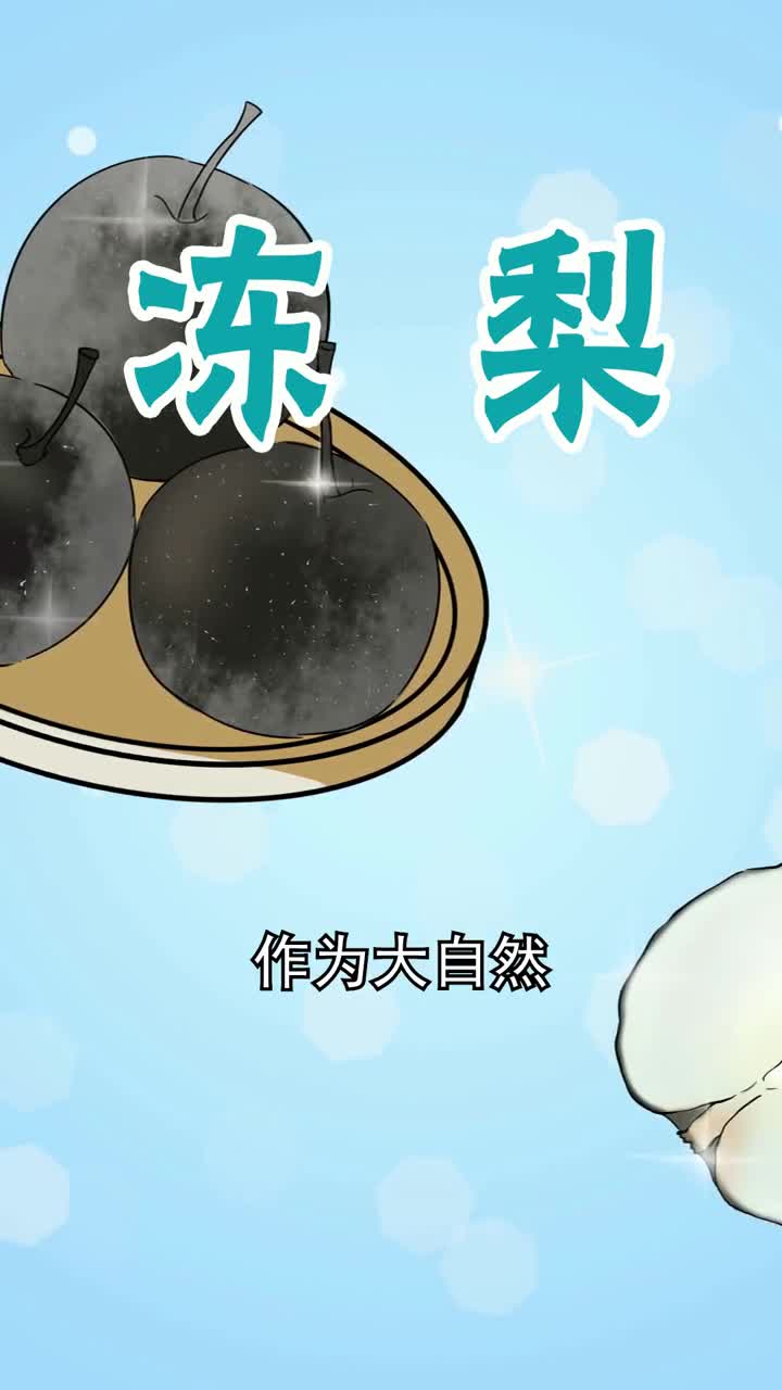 为什么经过冰冻的梨会变得口感更加的美味呢