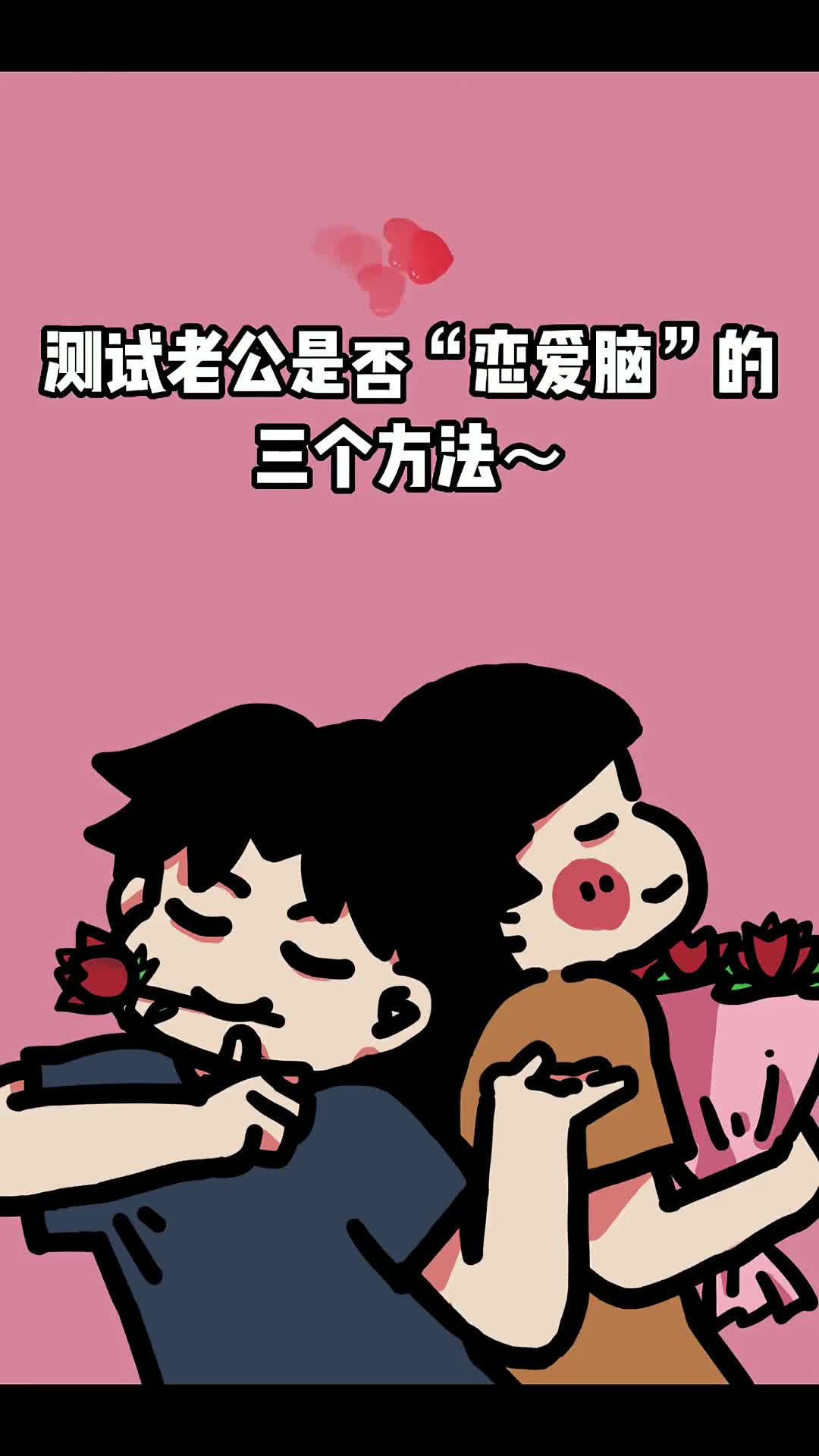 来测测你男朋友是不是恋爱脑本故事纯属真实如有虚构