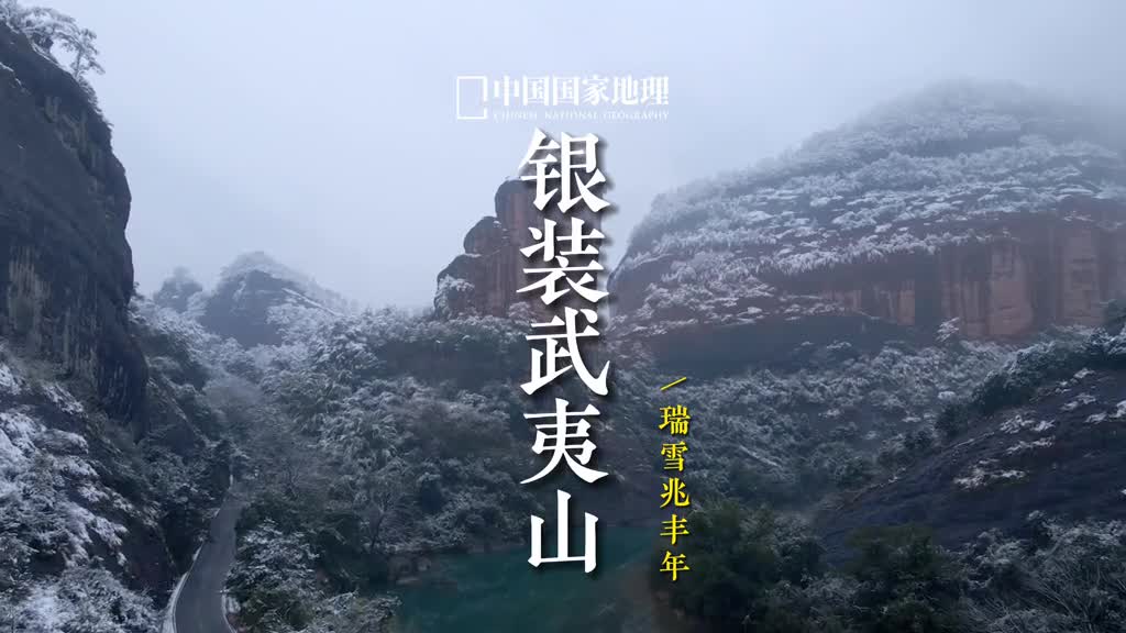 福建武夷山你见过翠绿葱茏的武夷山见过银装素裹的武夷山吗高峻的武夷山绵延千里古往今来慕名前来的人们无不被它的秀美风光所吸引武夷山脉还是中国东南部最负盛名的生物保护区其中许多生物为中国所特有武夷山的茶更是极品这里的山脉北拒南下寒流南迎海洋暖风形成高湿多雾昼夜温差大的自然气候片片茶叶都娇嫩之极