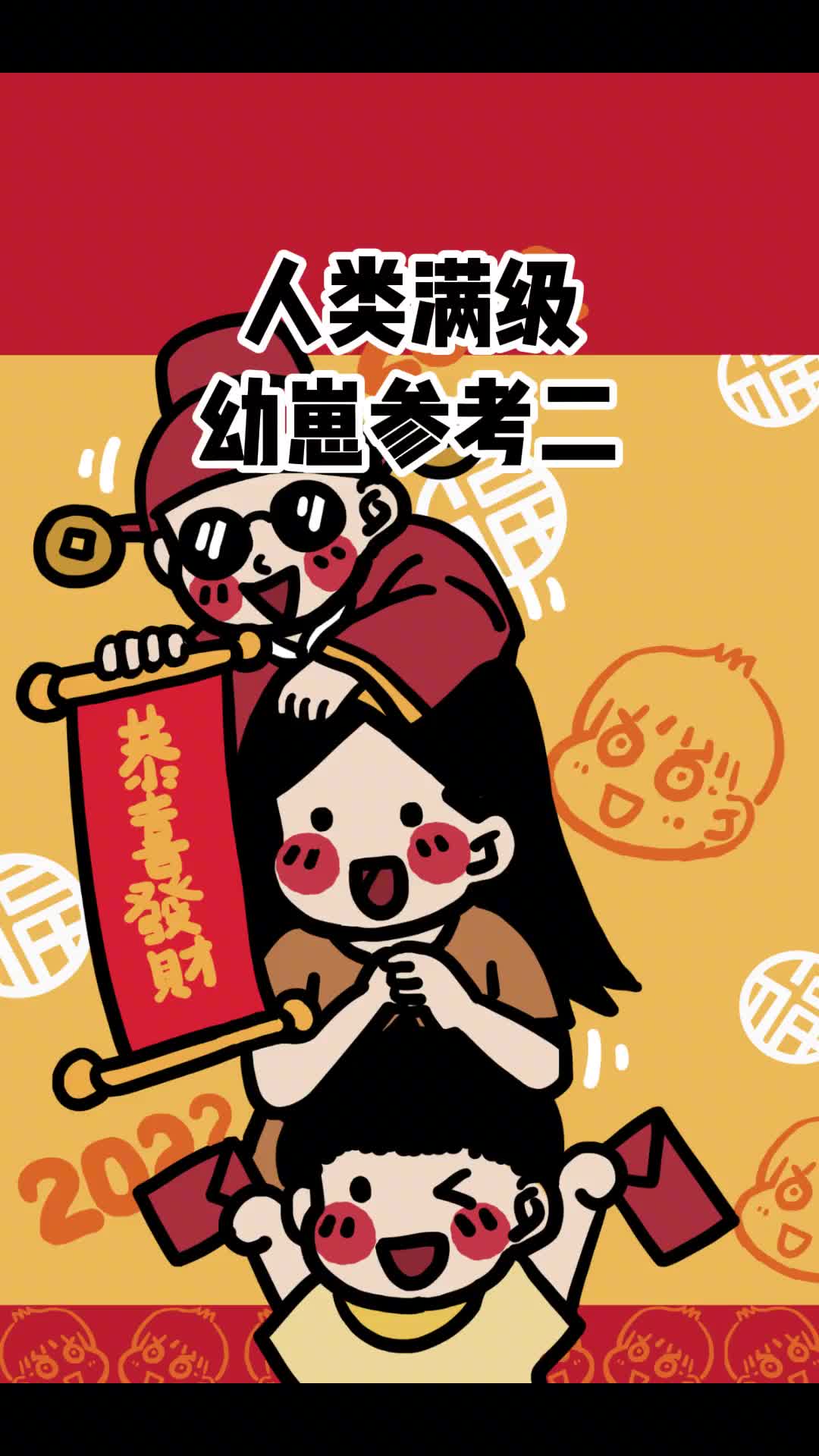 快过年了这个技能可以说是幼崽必备了吧