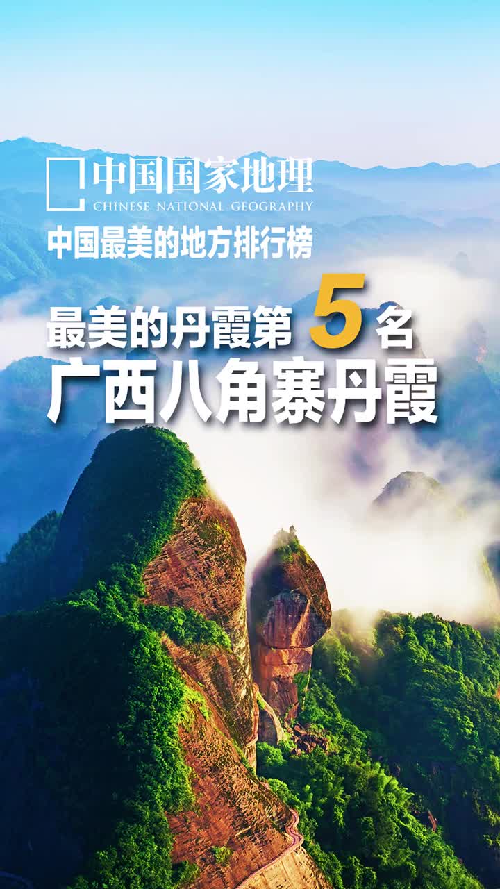 带你看看中国国家地理选美中国排行榜中国最美的七大丹霞第5名广西八角寨丹霞有多美一大堆美景正在路上陆续更新