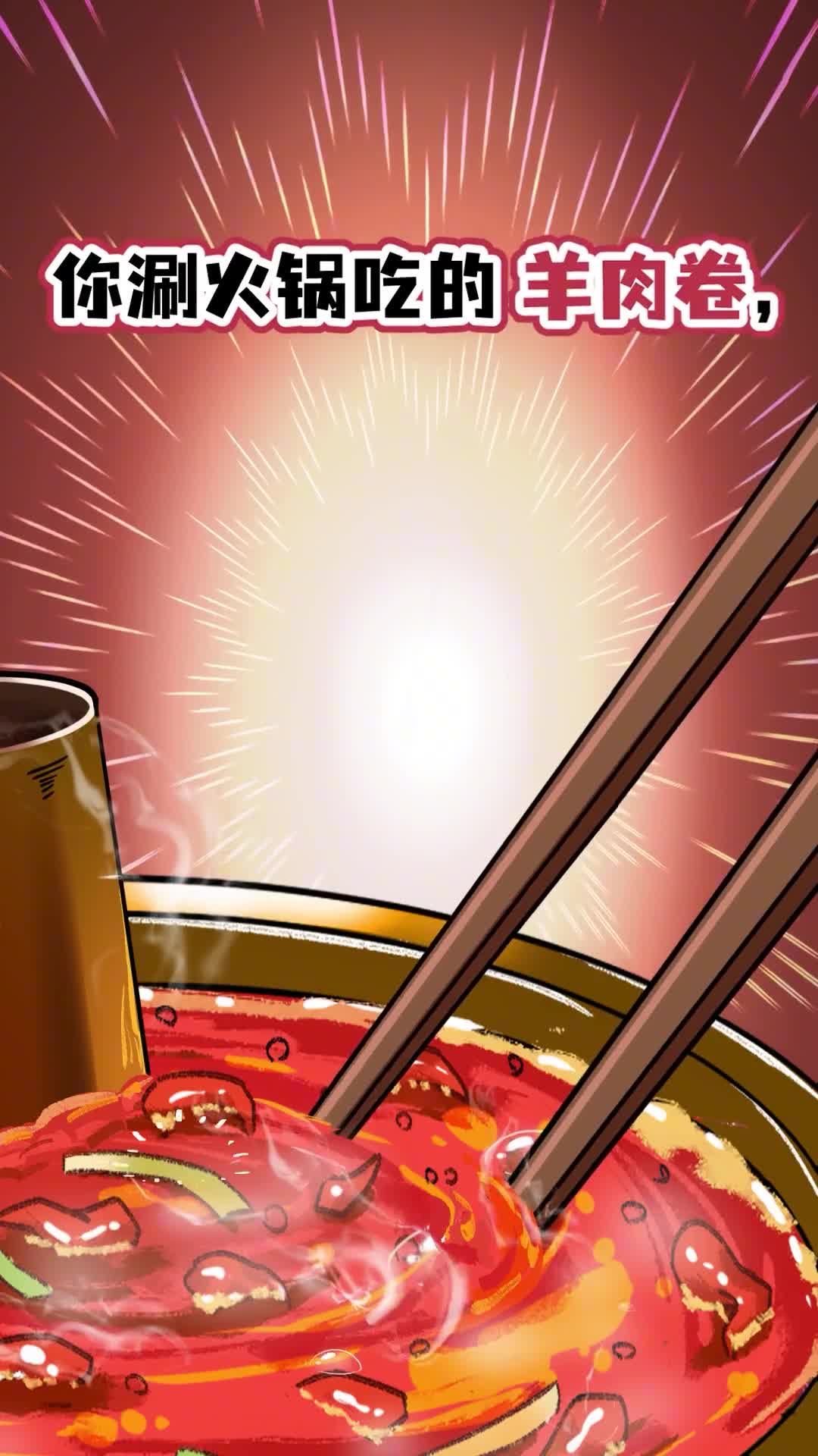 你涮火锅吃的羊肉卷很可能是假的