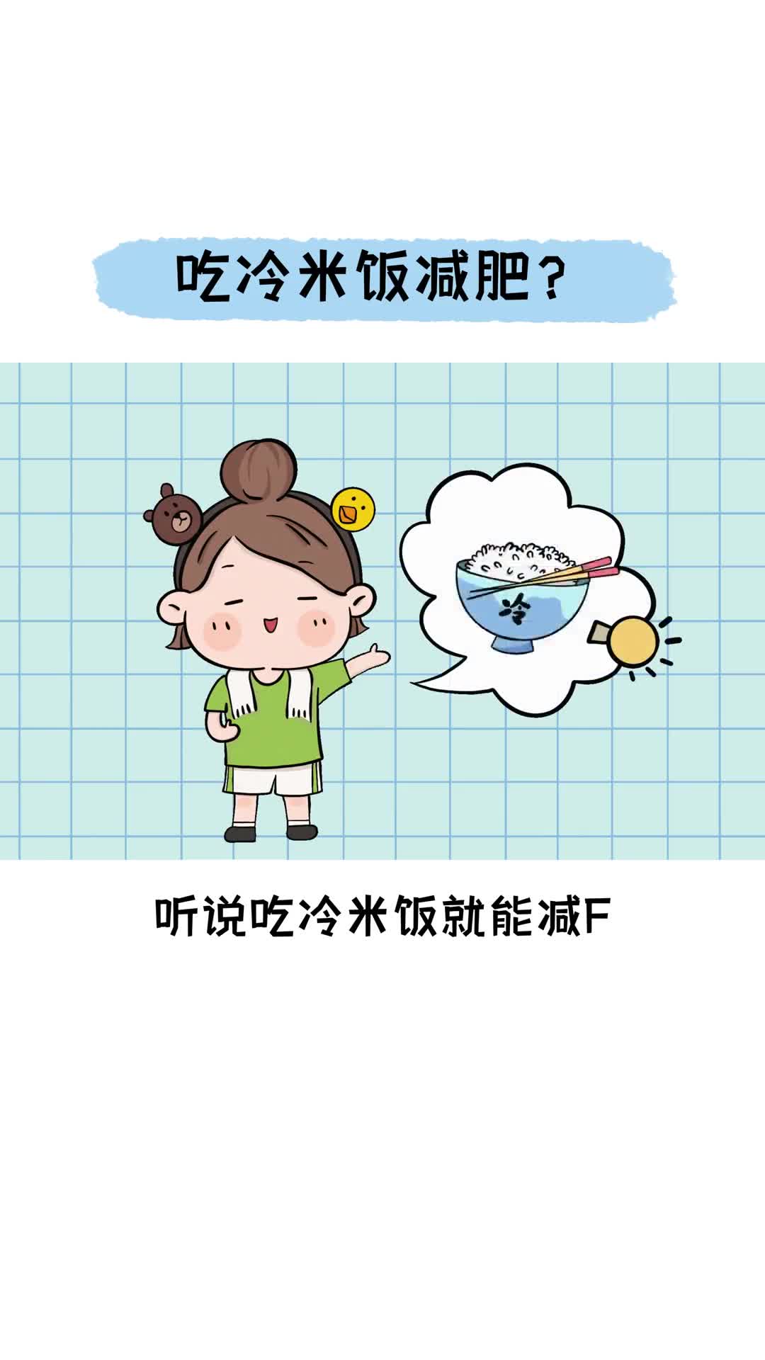 吃冷米饭还能减肥