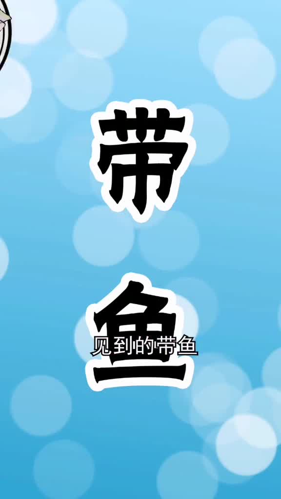 为什么人们总是见不到活着的带鱼