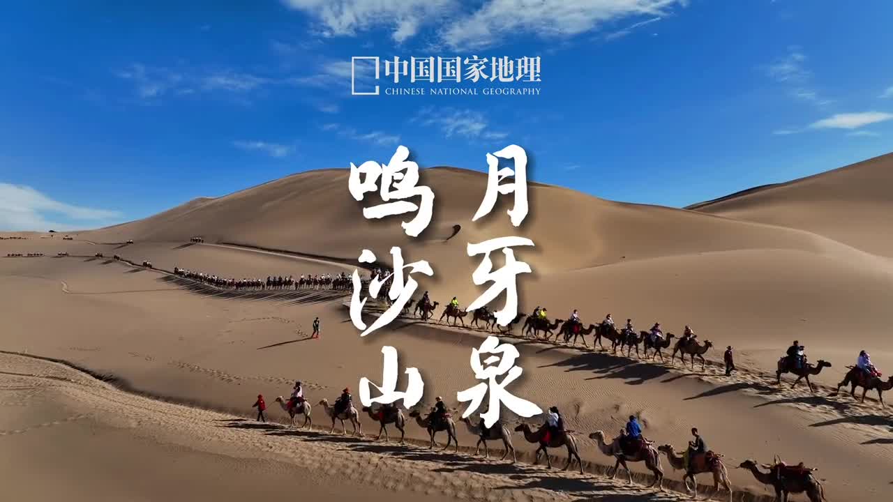 鸣沙山月牙泉位于甘肃敦煌其湖面形酷似一弯新月环抱着它的鸣沙山则是因沙动成响而得名千百年来风卷飞沙月牙泉水却始终碧波荡漾因为所处的位置恰好是党河与大泉河两个河流洪积扇扇缘之间的低洼区域所以久雨不溢久旱不涸自汉代便已成为敦煌盛景