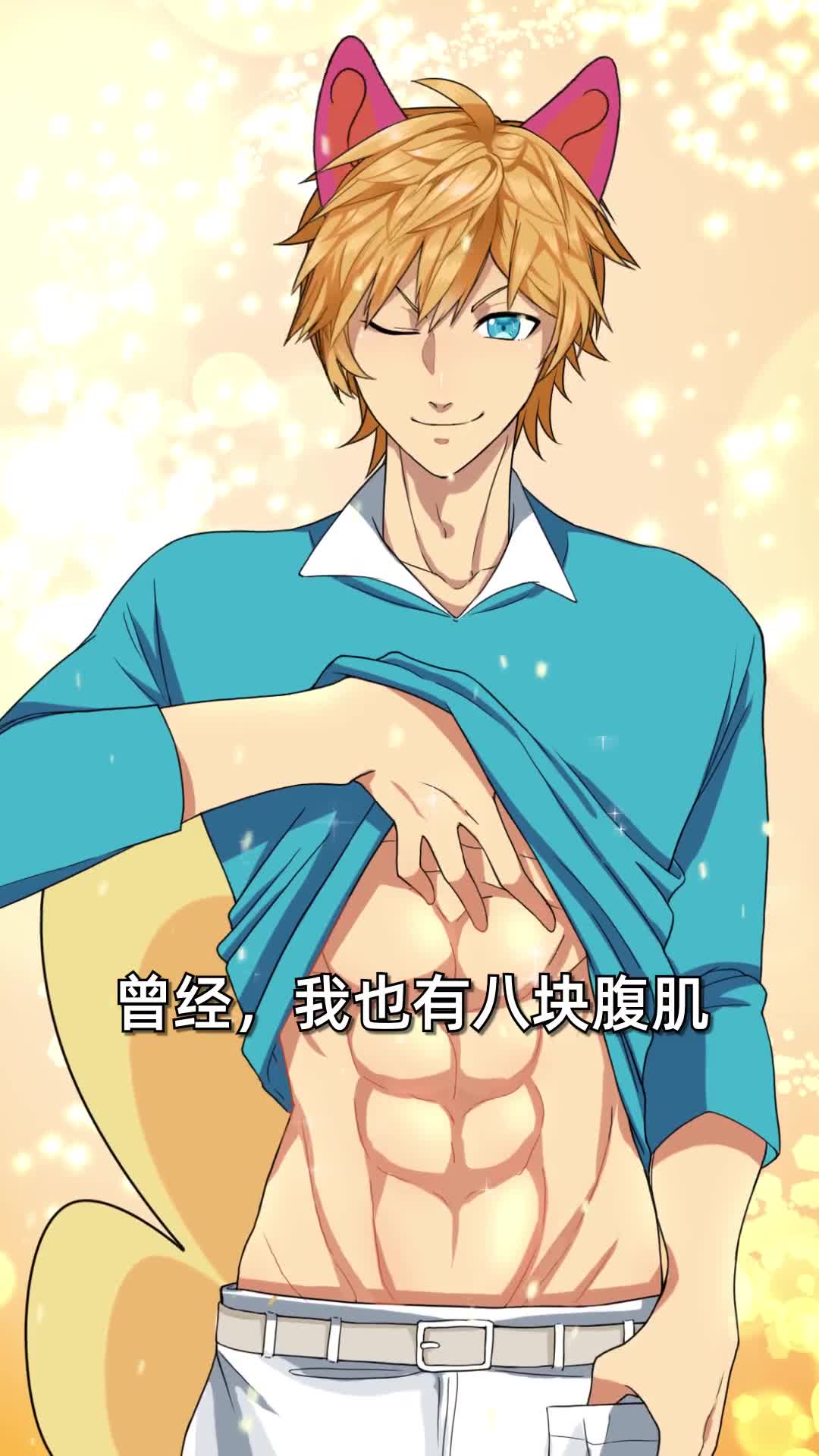 第77集建议点赞收藏谁再说你没腹肌把这条发给TA