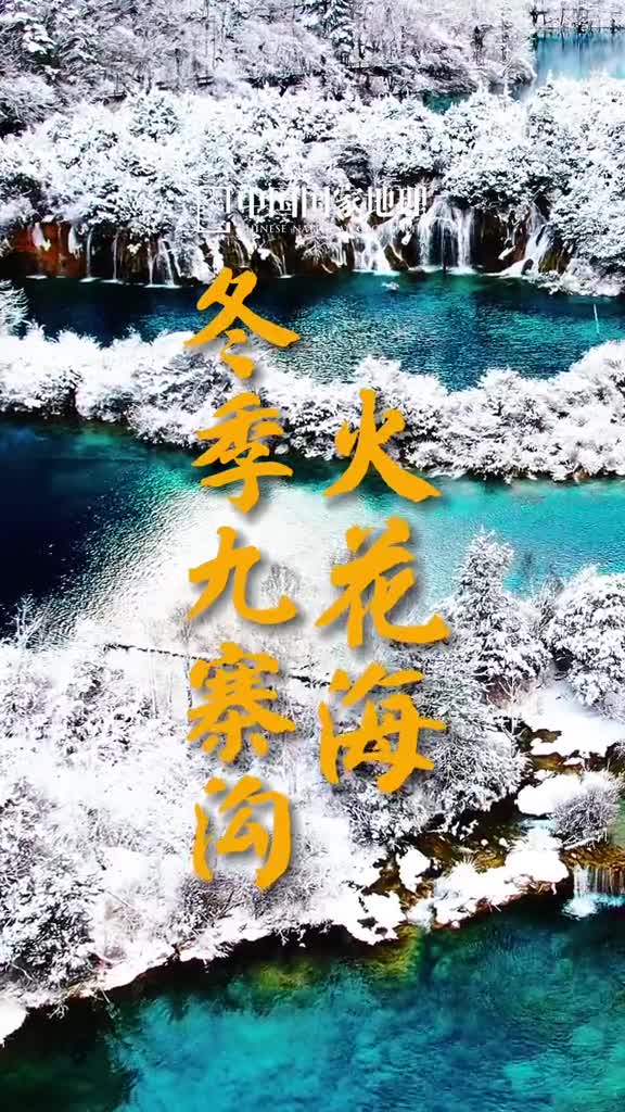 有点想念冬季了九寨沟火花海的美太暴力了