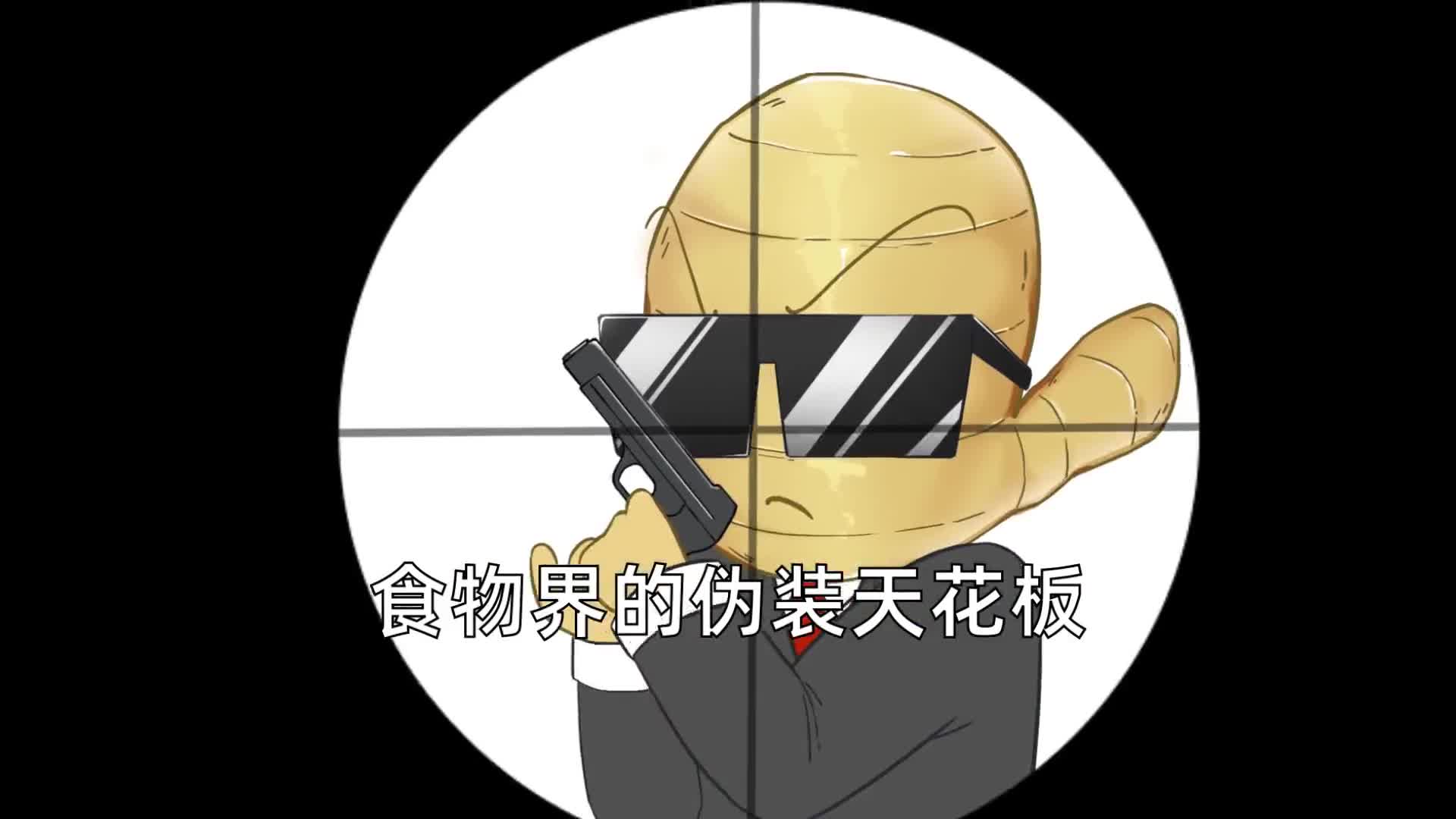食物界的伪装天花板姜