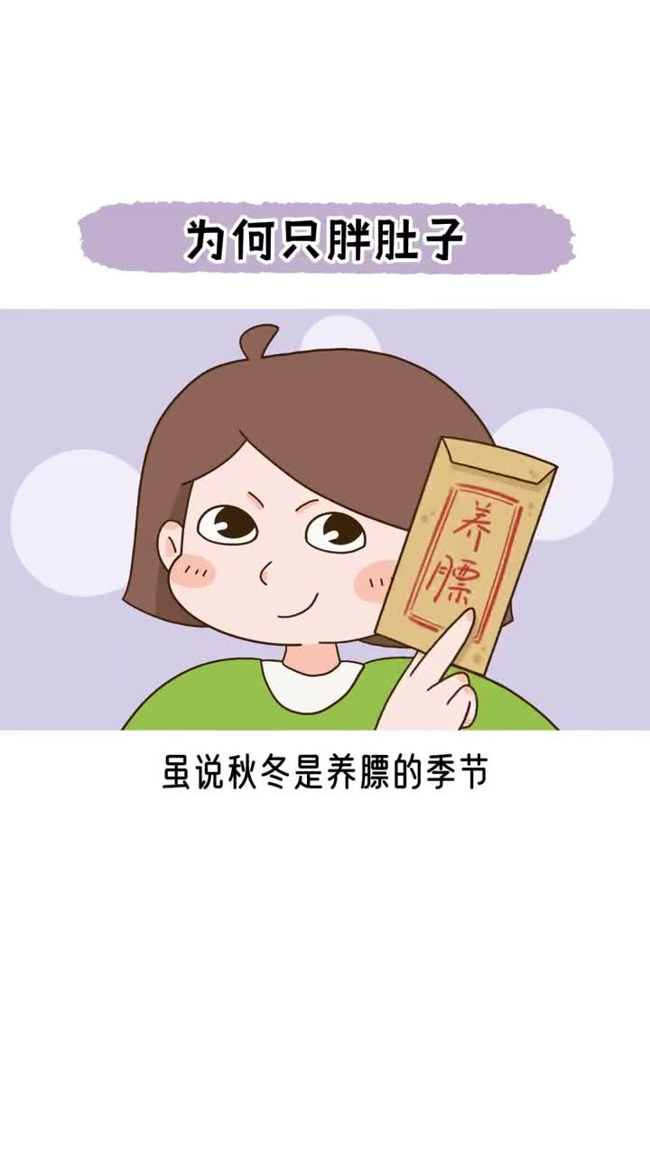 为啥明明不胖却有小肚子说秋冬是养膘的季节但只长小肚子成为了很多女生的痛为何一胖就胖肚子为何明明很瘦也有小肚子这可能和基因有关