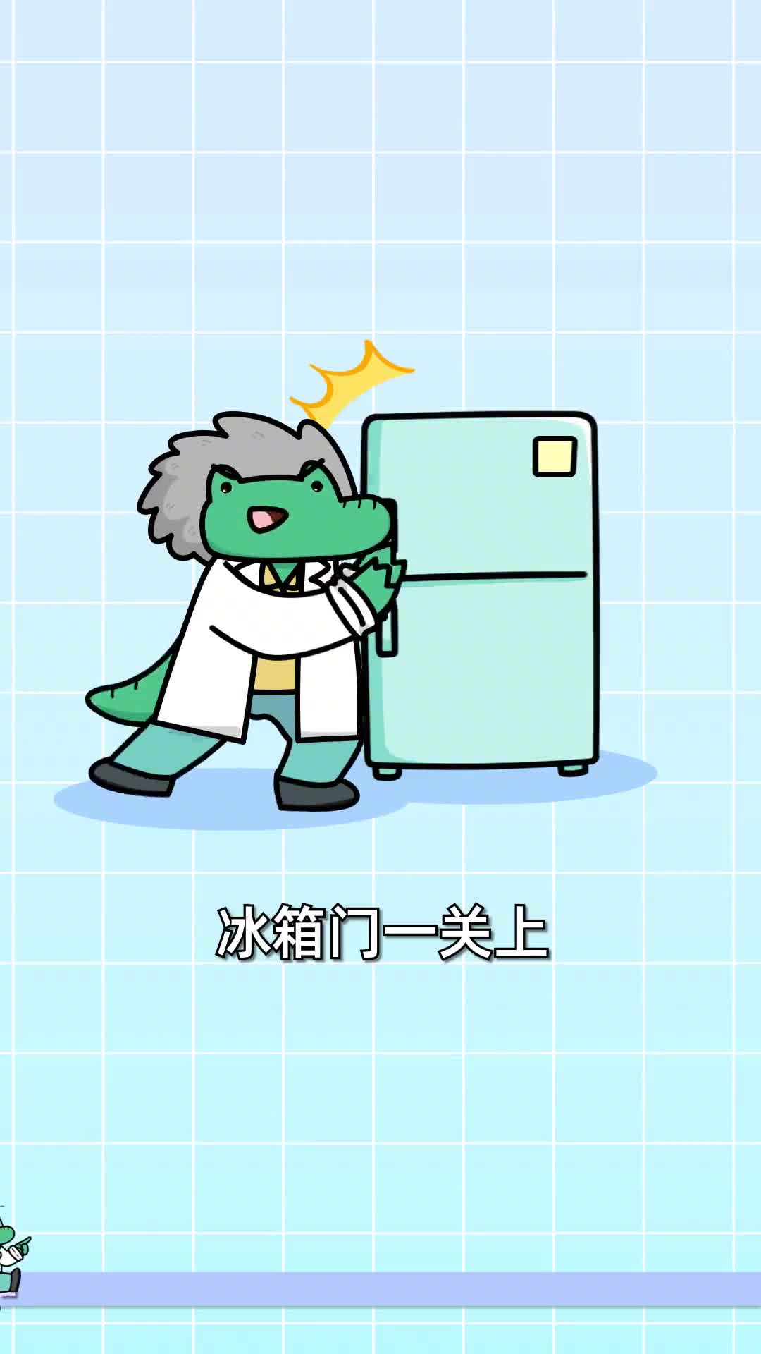 你试过用力关上冰箱门后再马上拉开吗