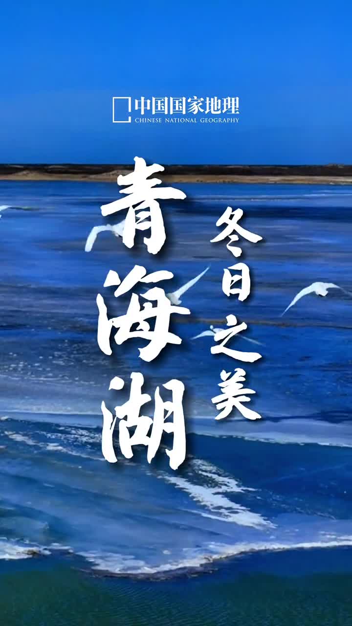 青海湖冬季之美美到让人窒息浩瀚碧澄的湖面冰封玉砌银装素裹就象一面巨大的宝镜在阳光下熠熠闪亮终日放射着夺目的光辉