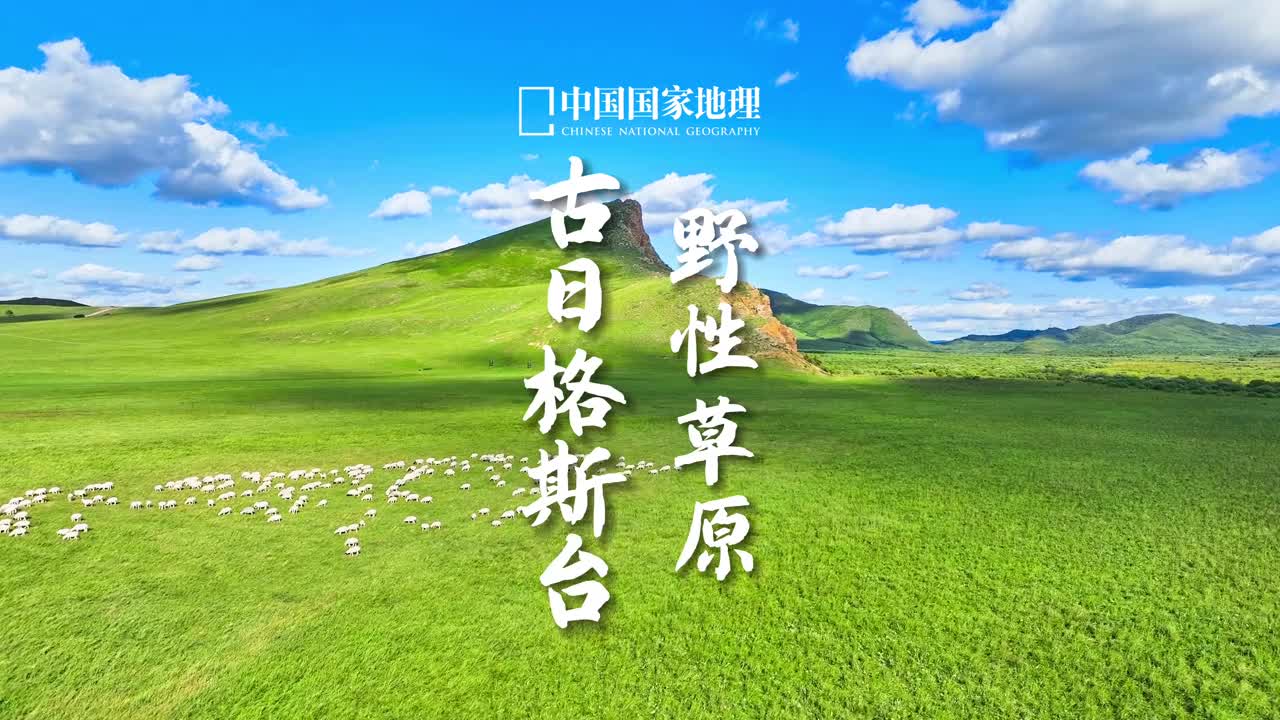 越过山丘会发现还有山丘古日格斯台国家级自然保护区位于大兴安岭南部山地余脉西麓这里的山坡连绵不绝随性起伏点缀着点点绿树