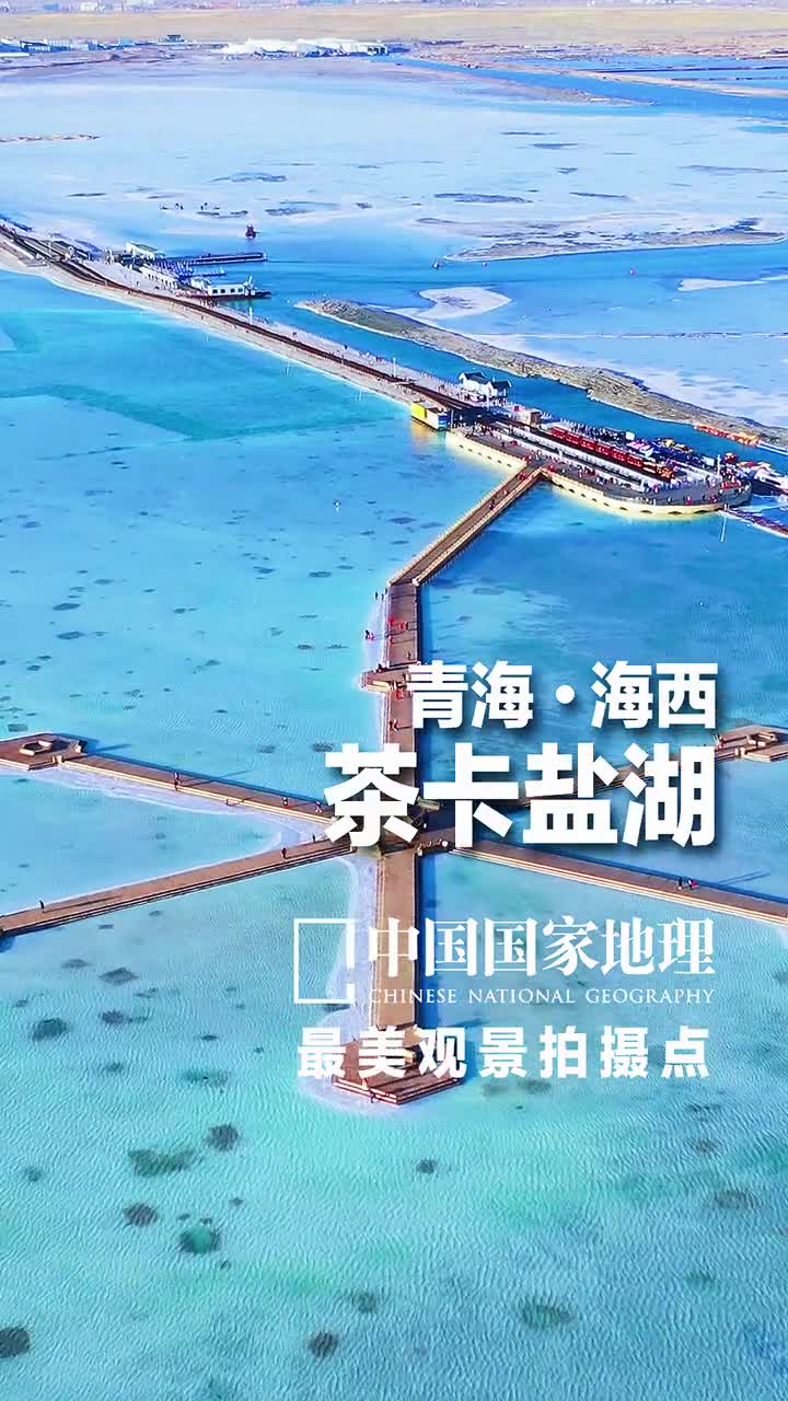 青海海西茶卡盐湖中国的天空之镜茶卡盐湖海拔3059米空气质量好且没有强风时这处高原上的浅水盐湖会呈现出光滑的镜面效应茶卡盐湖极易开采据传已有3000多年的开采史尤以盛产粒大质醇的大青盐而闻名茶卡在藏语里就是盐海之滨的意思深入湖心的老铁轨就是这里盐业历史的见证
