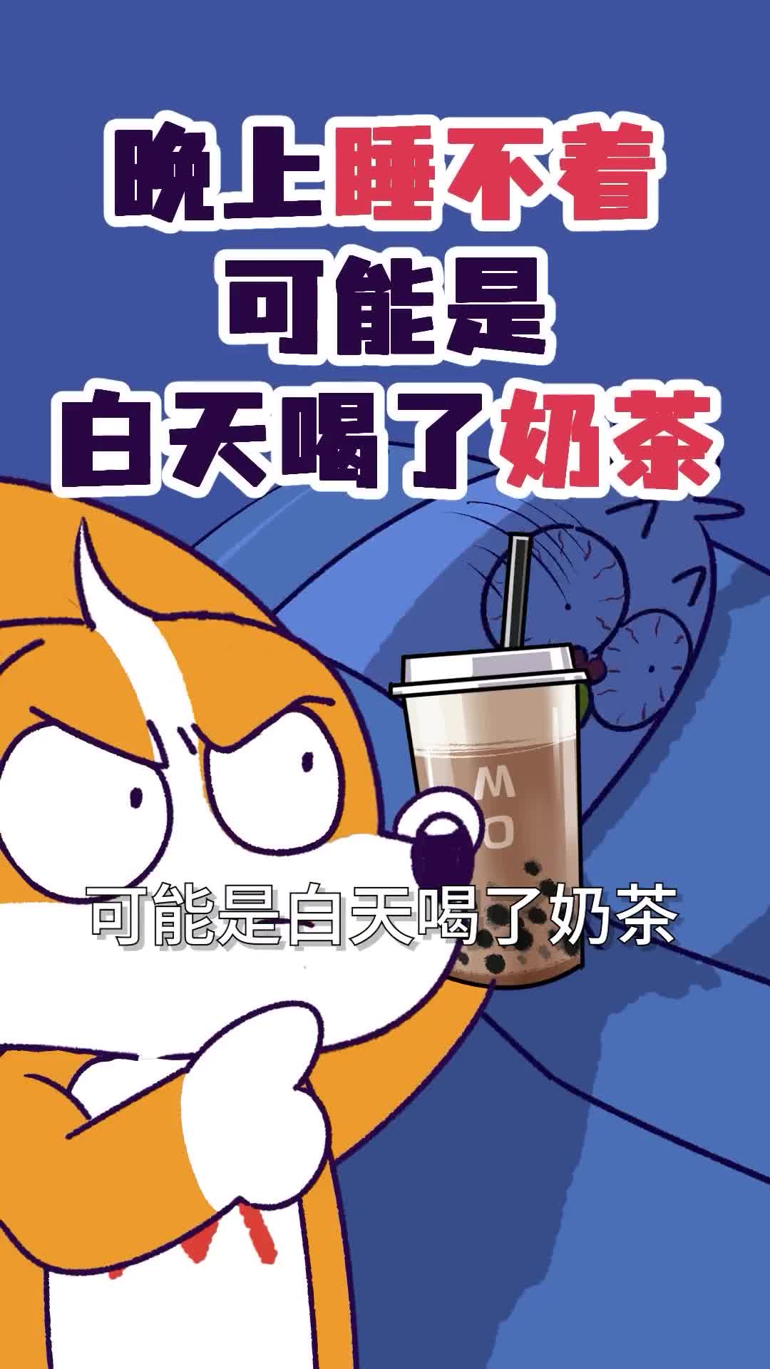 晚上睡不着可能是白天喝了奶茶