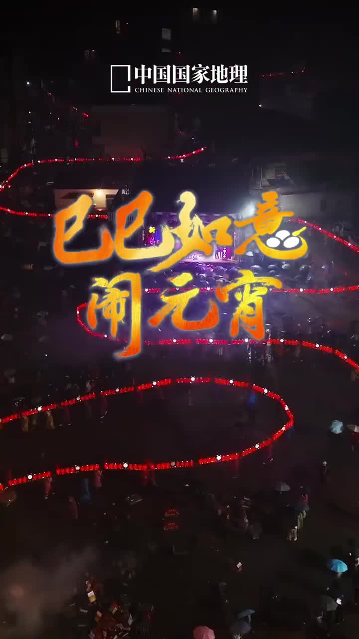跟着地理君抵达最欢乐的闹元宵现场元宵节是共乐太平的灯辉绮节是中国百姓的盛大嘉年华邀你来中国国家地理的直播间一起共享月圆之夜的视觉盛宴福建莆田广东梅州广东佛山海南海口等地的非遗表演民俗活动烟火盛会将轮番上演地理君带大家一起从多角度多方位寻找最佳观赏点共享佳节的绚烂与浪漫明天2月12日1900来中国国家地理的直播间我们不见不散