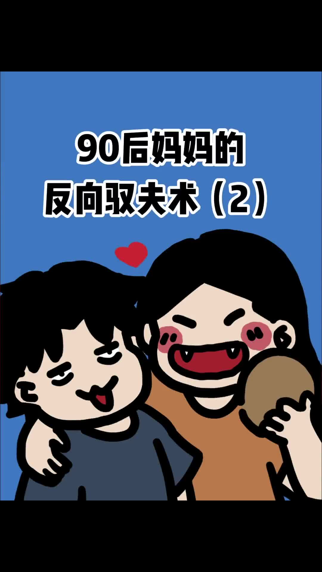 当别人都在骂老公的时候我在给老公画饼卷死他们