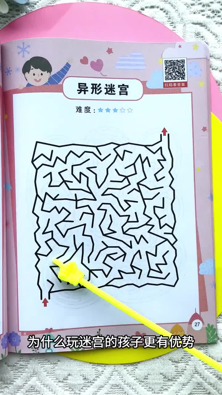 经常玩迷宫游戏可以锻炼孩子的专注力和空间思维能力以后遇到图形几何类型题目都能轻松解决