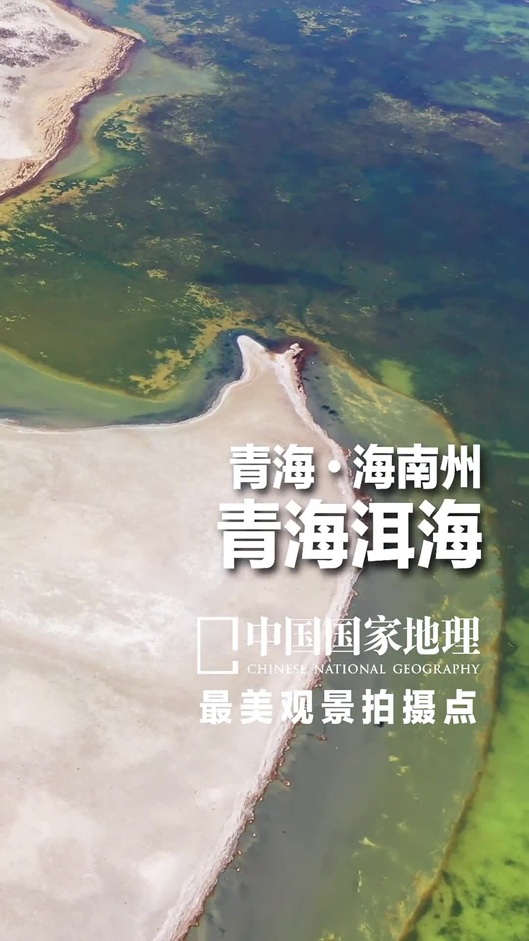青海海南州青海洱海青海海南洱海这三个词组合在一起是不是很神奇海南藏族自治州位于青海省东部因地处青海湖之南而得名青海湖因为湖水下降湖面退缩呈现出一大多小的景象洱海就是青海湖的子湖之一位于青海湖东侧一般在环游青海湖时到环湖东路便可以看到这个小湖