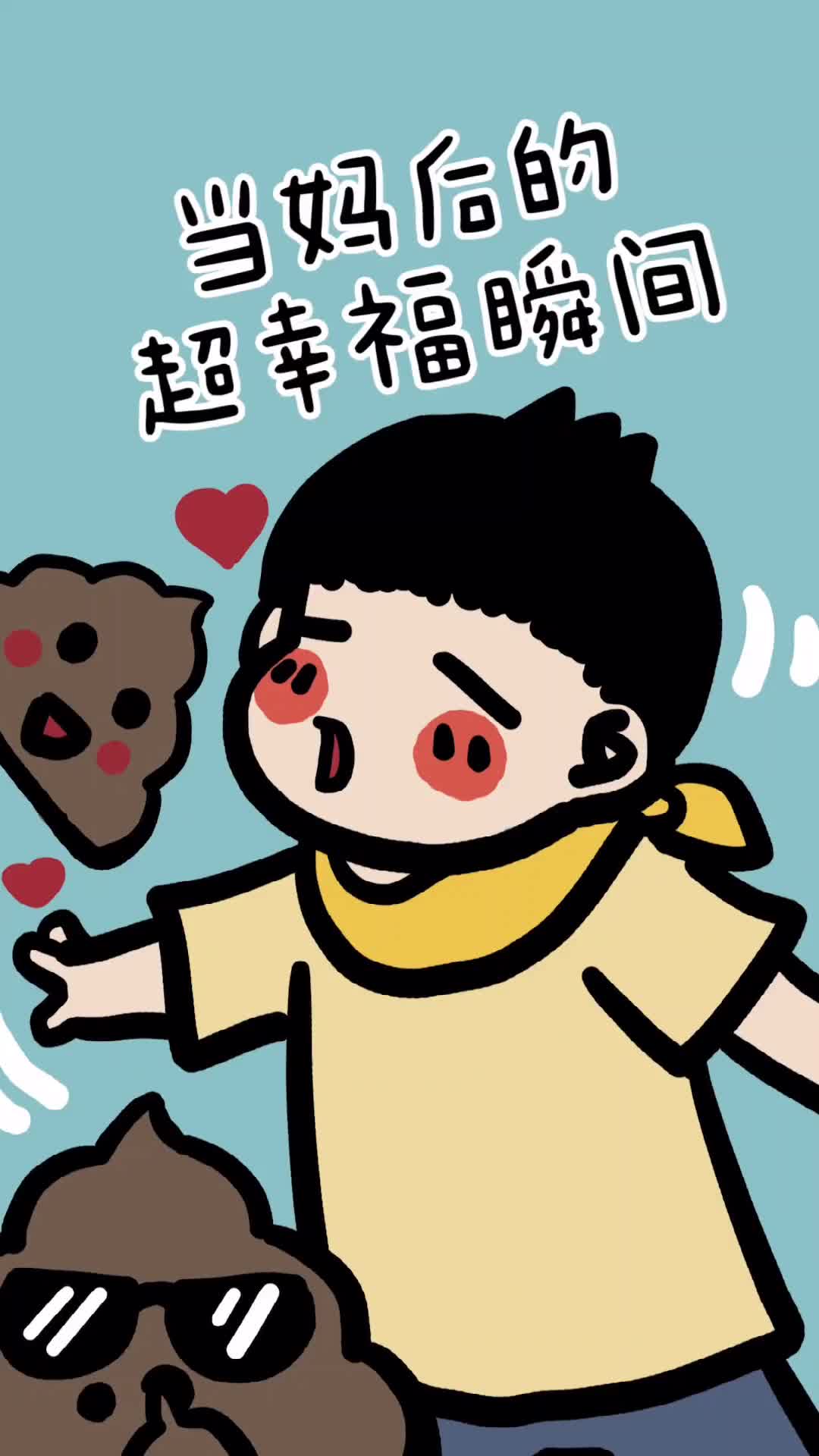 当妈最开心的事娃睡着了娃拉屎了