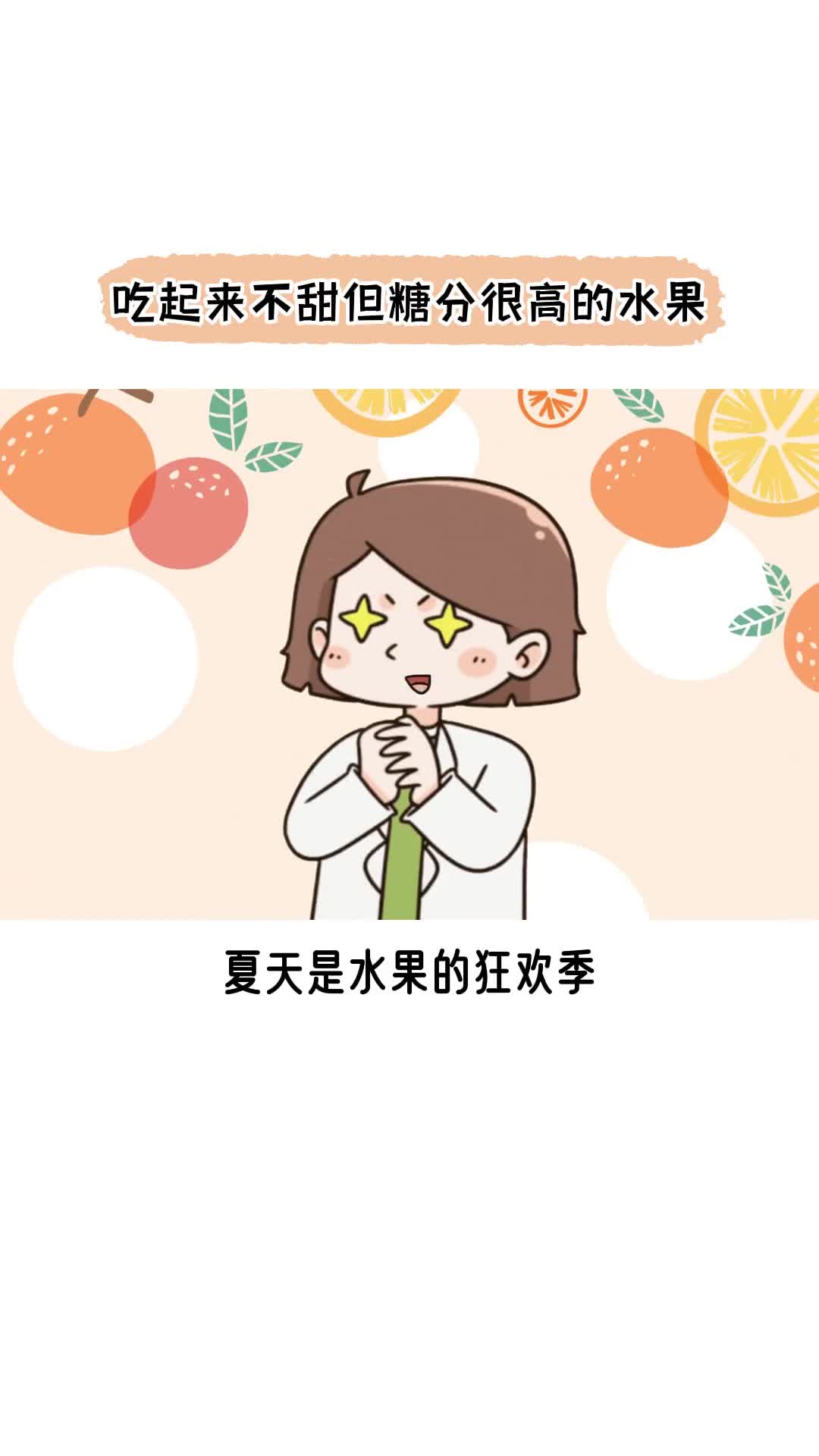 吃起来不甜但糖分很高的水果刺客有哪些抖音知识抖音创作者中心抖音小助手