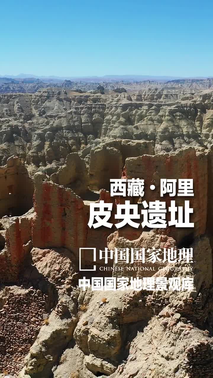 西藏阿里皮央遗址皮央是西藏阿里札达县的一个小乡村神秘的象雄王朝留下古老的遗迹城堡石窟塔林等矗立于此现在看来依然气势逼人可以想象当年完好无损时该是怎样的庄严气派如果爬到山顶便可一览四围的雪山这样一片壮丽的佛国绿洲在文献古籍里竟缺乏记载到1992年才被考古队发现2013年皮央和东嘎遗址被核定为第七批全国重点文物保护单位关注我每天带你云游大美中国