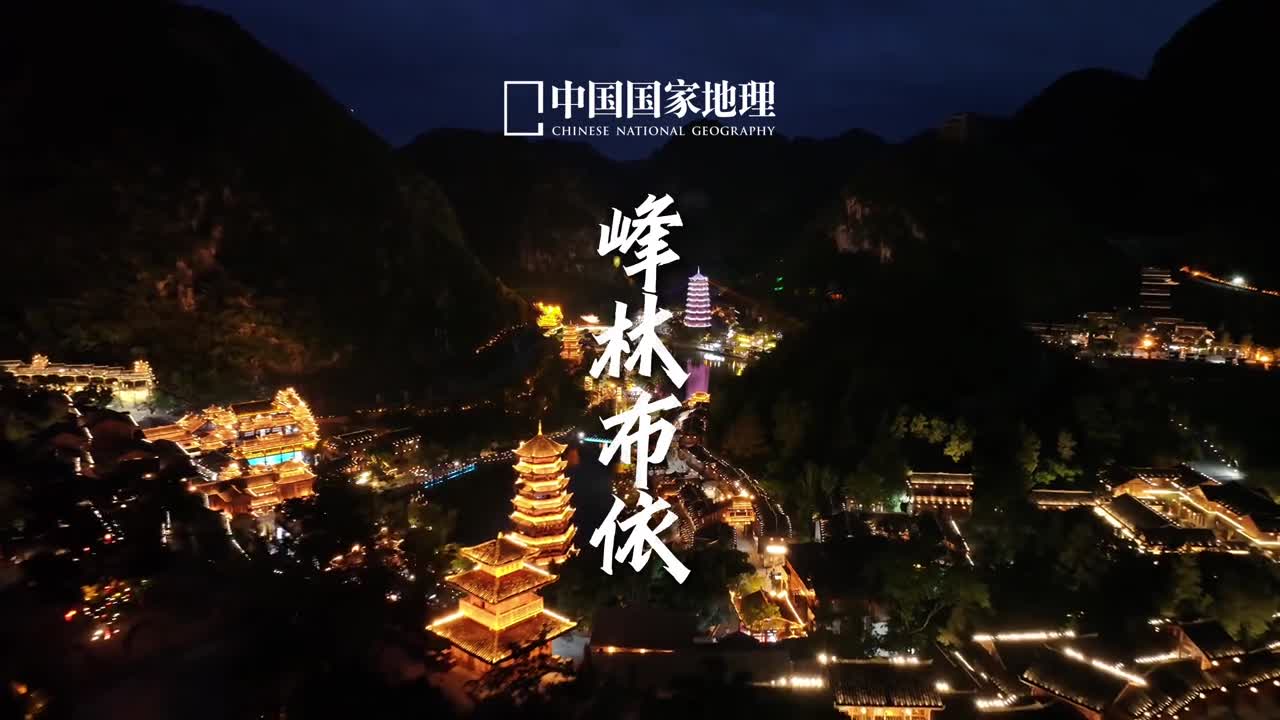 沉醉在峰林布依的万家灯火中在贵州黔西南州的兴义市有一处秀美的布依族村寨夜幕降临依山而建的村落喧嚣亮起湖岸两侧灯火辉煌将夜色映衬得璀璨无比在这流光溢彩处邂逅最抚凡人心的人间烟火气