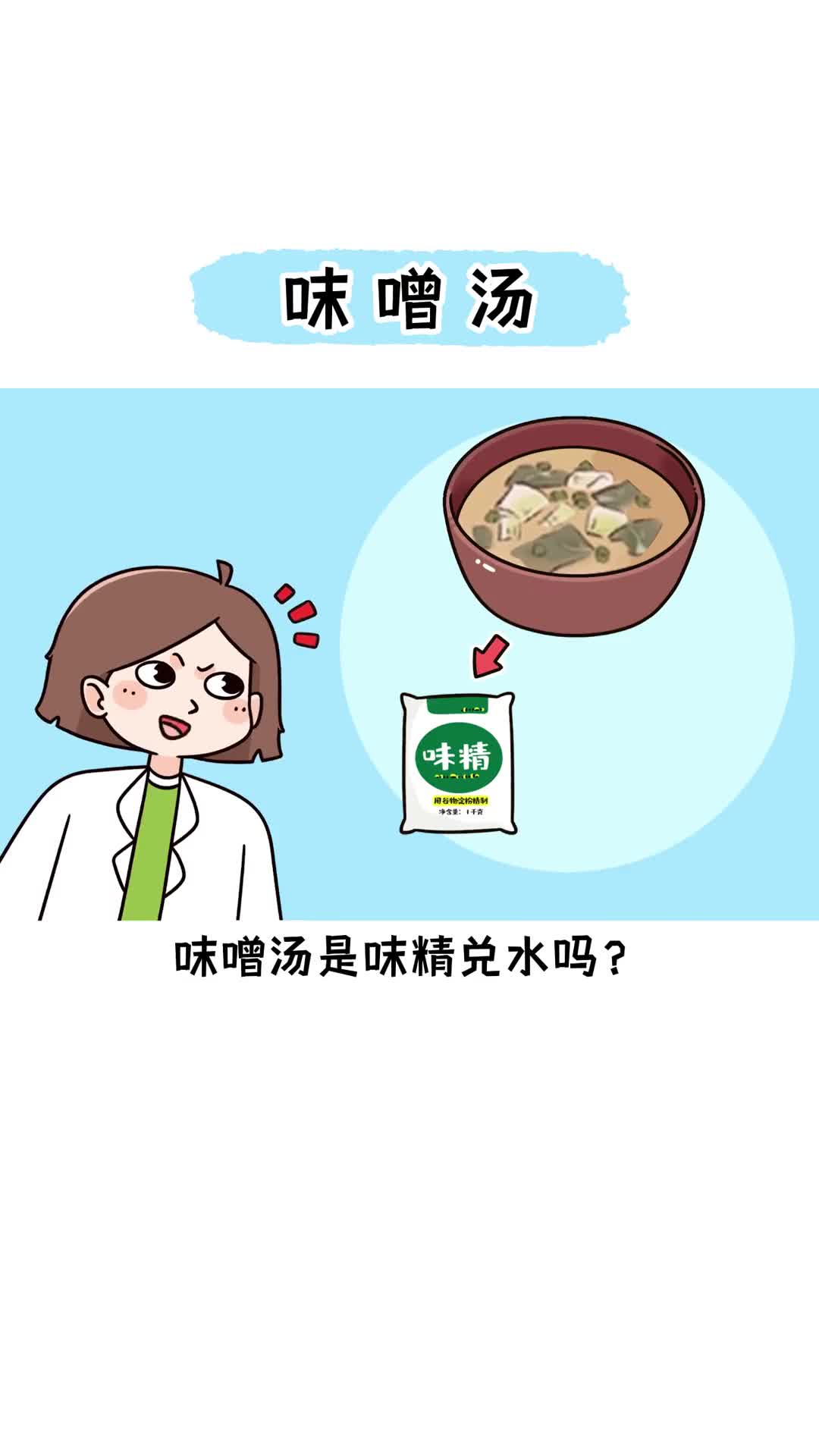 味噌汤就是味精兑水吗