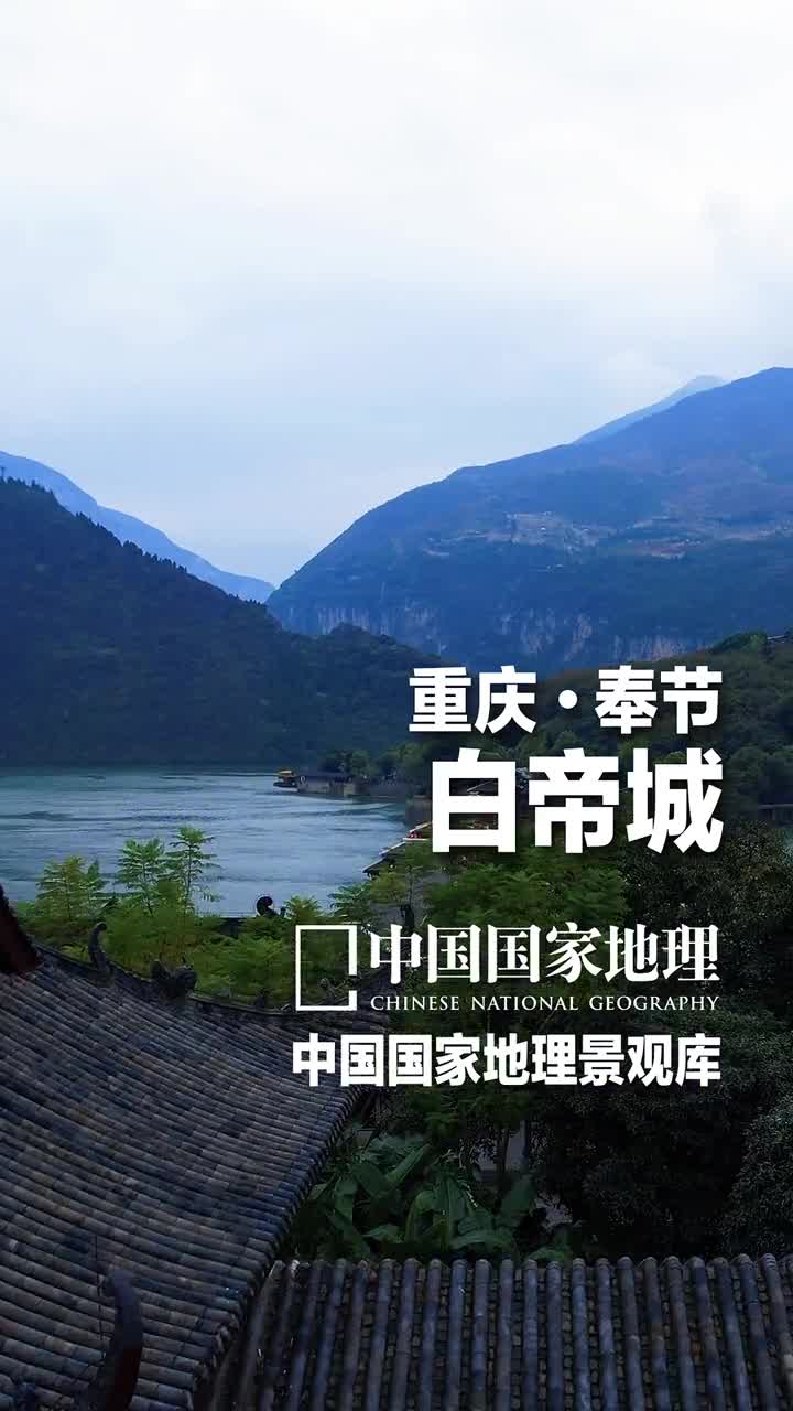 重庆奉节白帝城朝辞白帝彩云间千里江陵一日还你可能没去过白帝城但是一定背过这句诗白帝城位于重庆市奉节县白帝镇地处瞿塘峡口长江北岸是三峡的起点这里三面环水站在白帝城上东望夔门的景色可以尽收眼底也许正是这里不凡的风景和气势给了文人墨客源源不断的灵感李白杜甫白居易刘禹锡苏轼黄庭坚范成大陆游等诗词大家在这里挥洒文采使白帝城成为名副其实的诗城