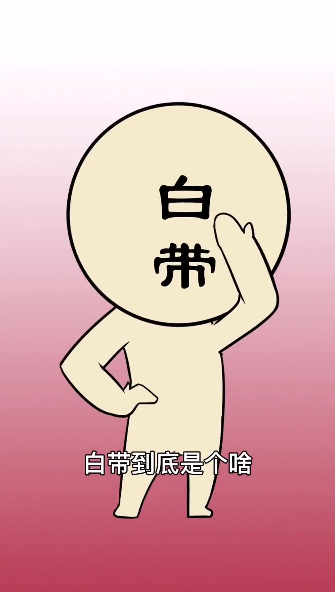 白带到底是个啥